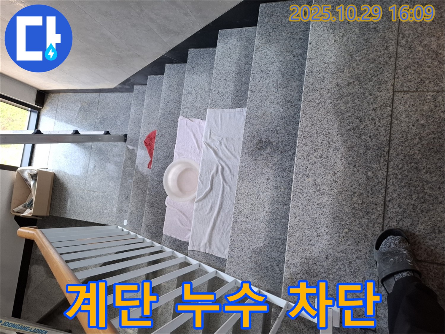 계단에 놓인 수건과 대야 - 임시적인 누수 차단 조치입니다.