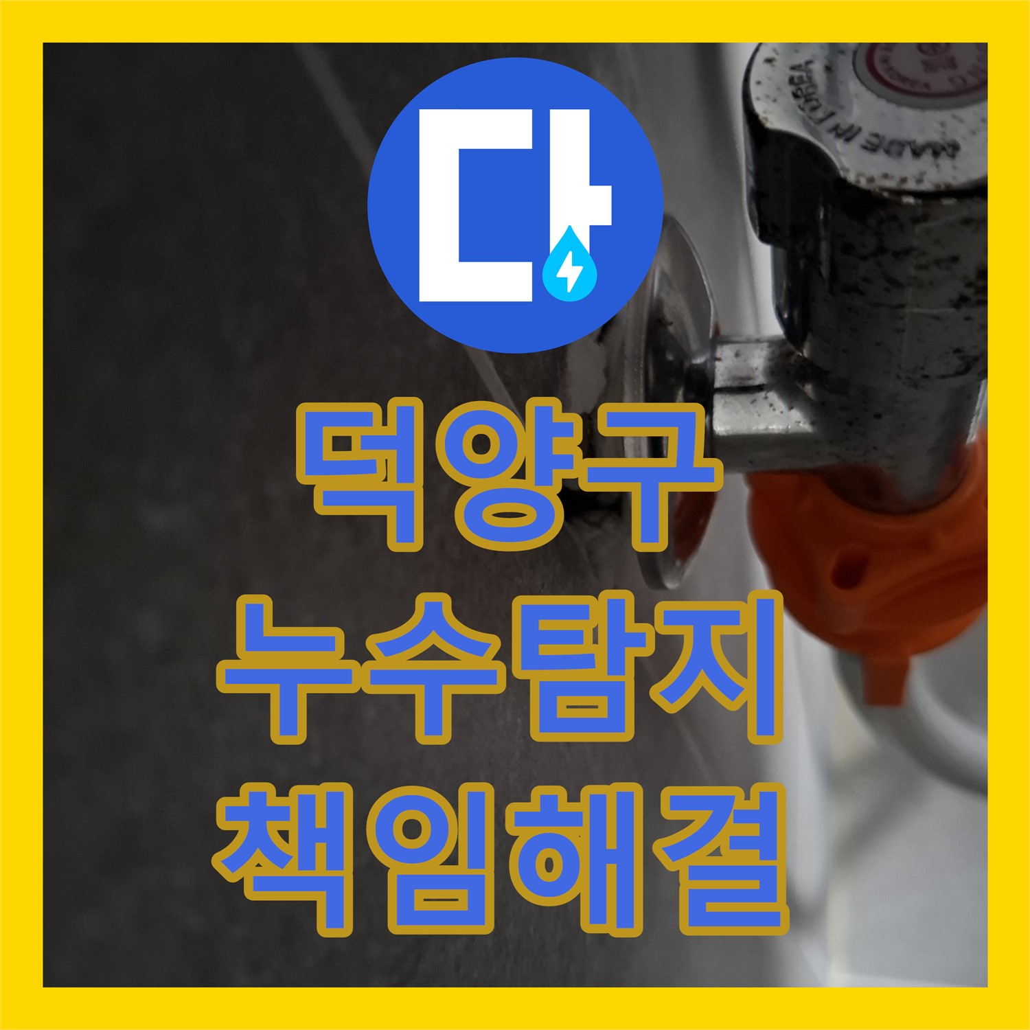 고양 덕양, 빌라 누수! 누수탐지전문가가 책임지고 해결