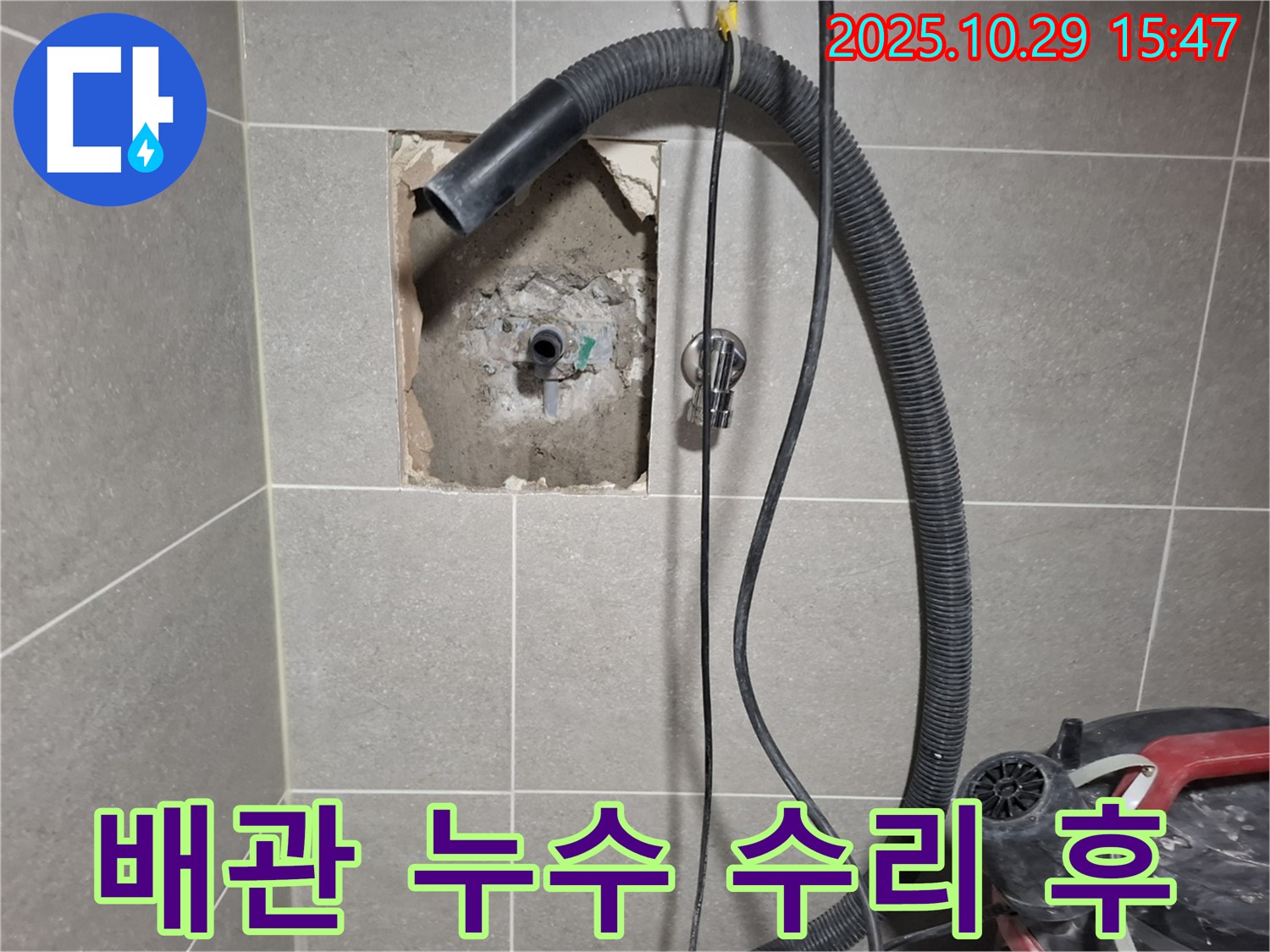 고양동 욕실 - 문제의 배관을 수리하고, 누수 테스트까지 완료하여 안심하고 사용할 수 있도록 했습니다.