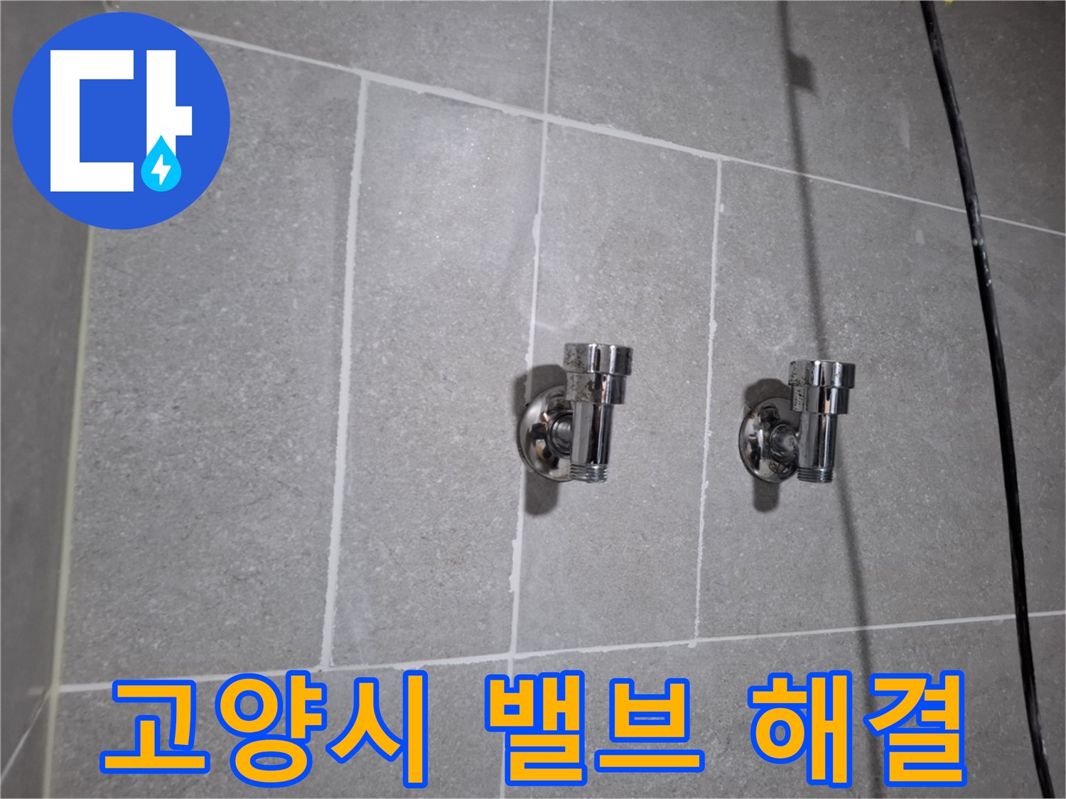고양시 누수 - 2구 밸브 노후 누수 - 이제 걱정 끝!