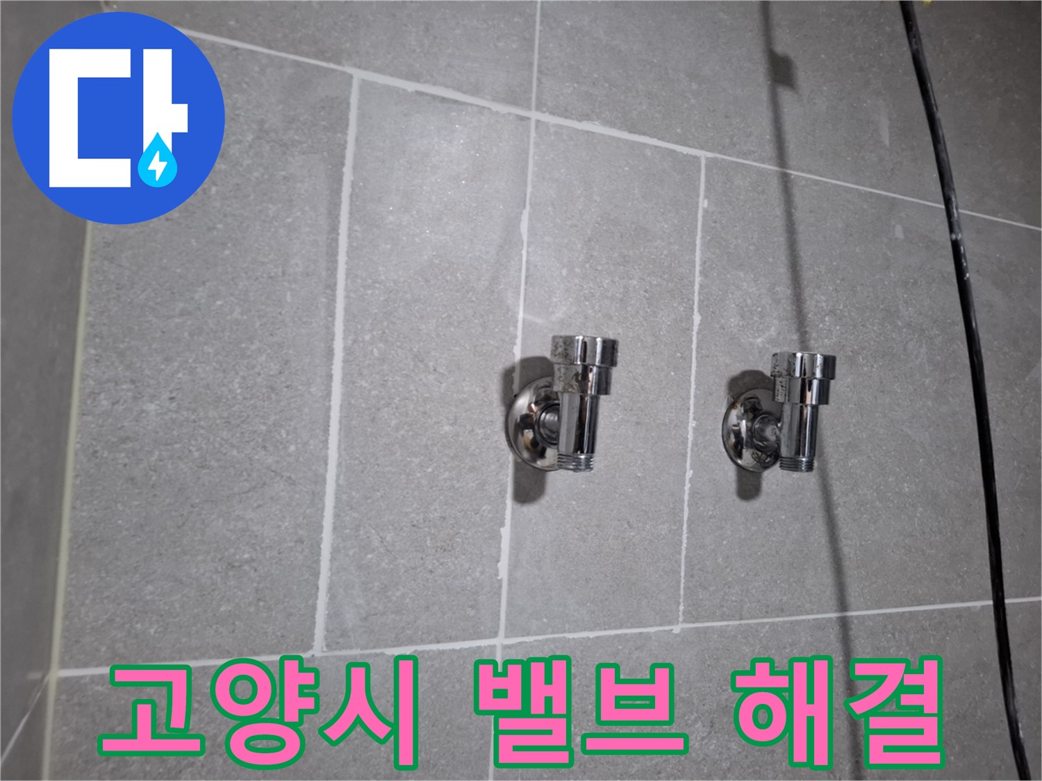고양시 누수 - 2구 밸브 노후 누수 - 이제 걱정 끝!