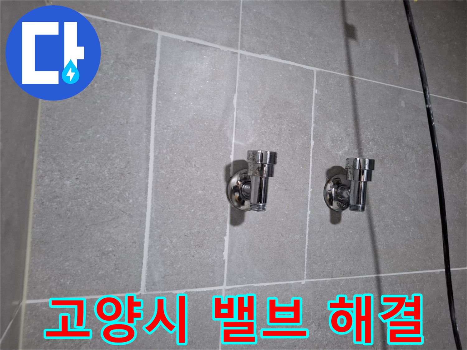 고양시 누수 - 2구 밸브 노후 누수 - 이제 걱정 끝!