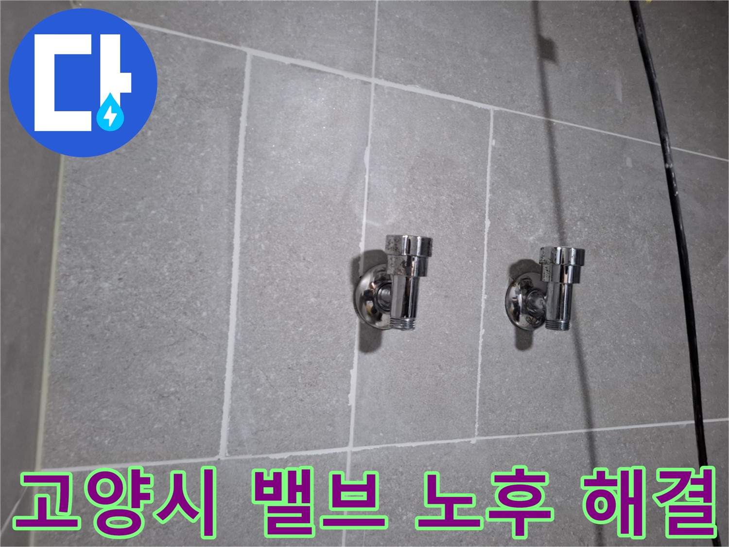 고양시 누수 - 앵글밸브 노후 - 이제 걱정 마세요!
