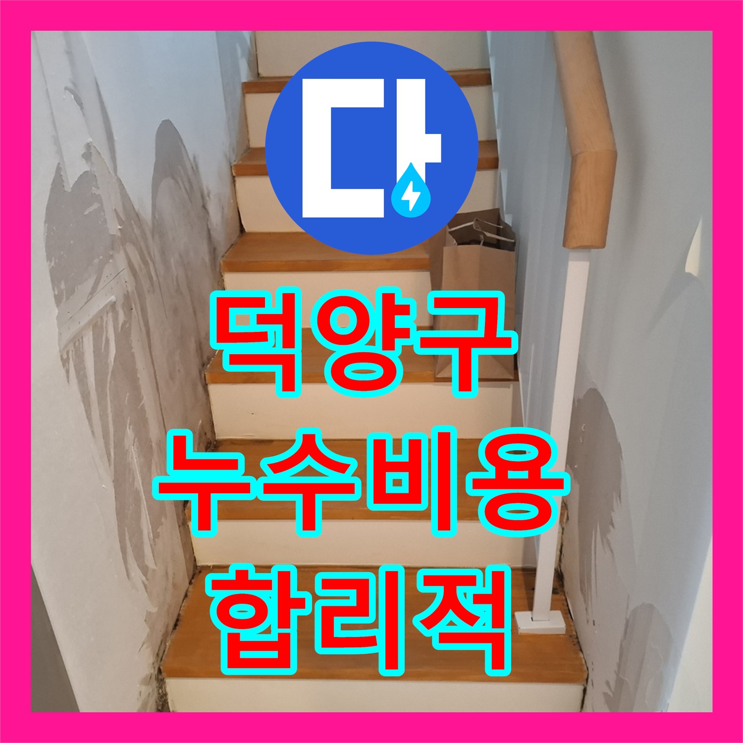 고양시 덕양, 건물 누수! 합리적 누수공사비용으로 해결