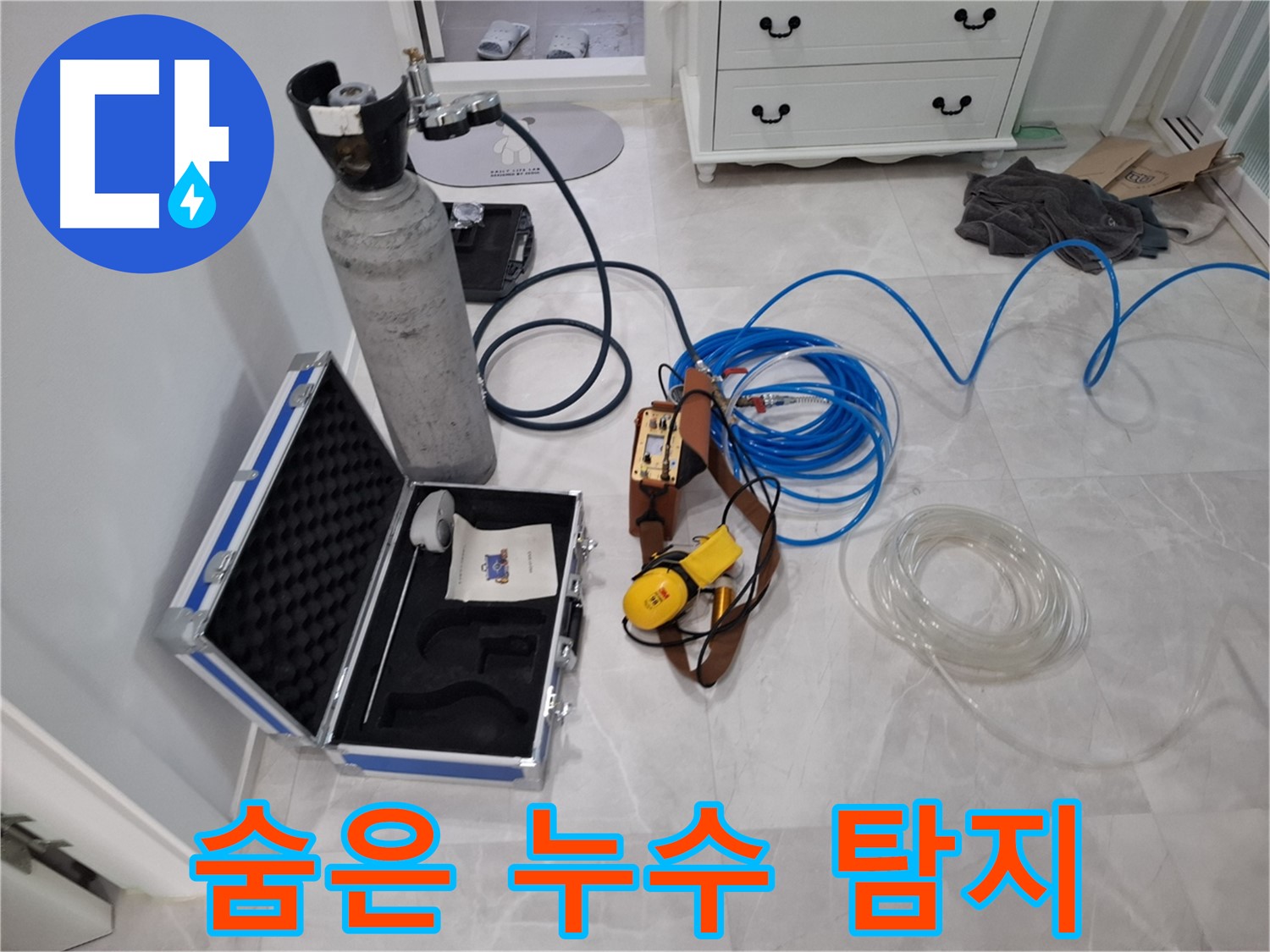 고양시 덕양구 누수 - 가스식 누수 탐지로 숨은 누수까지 찾아 완벽하게 해결합니다.