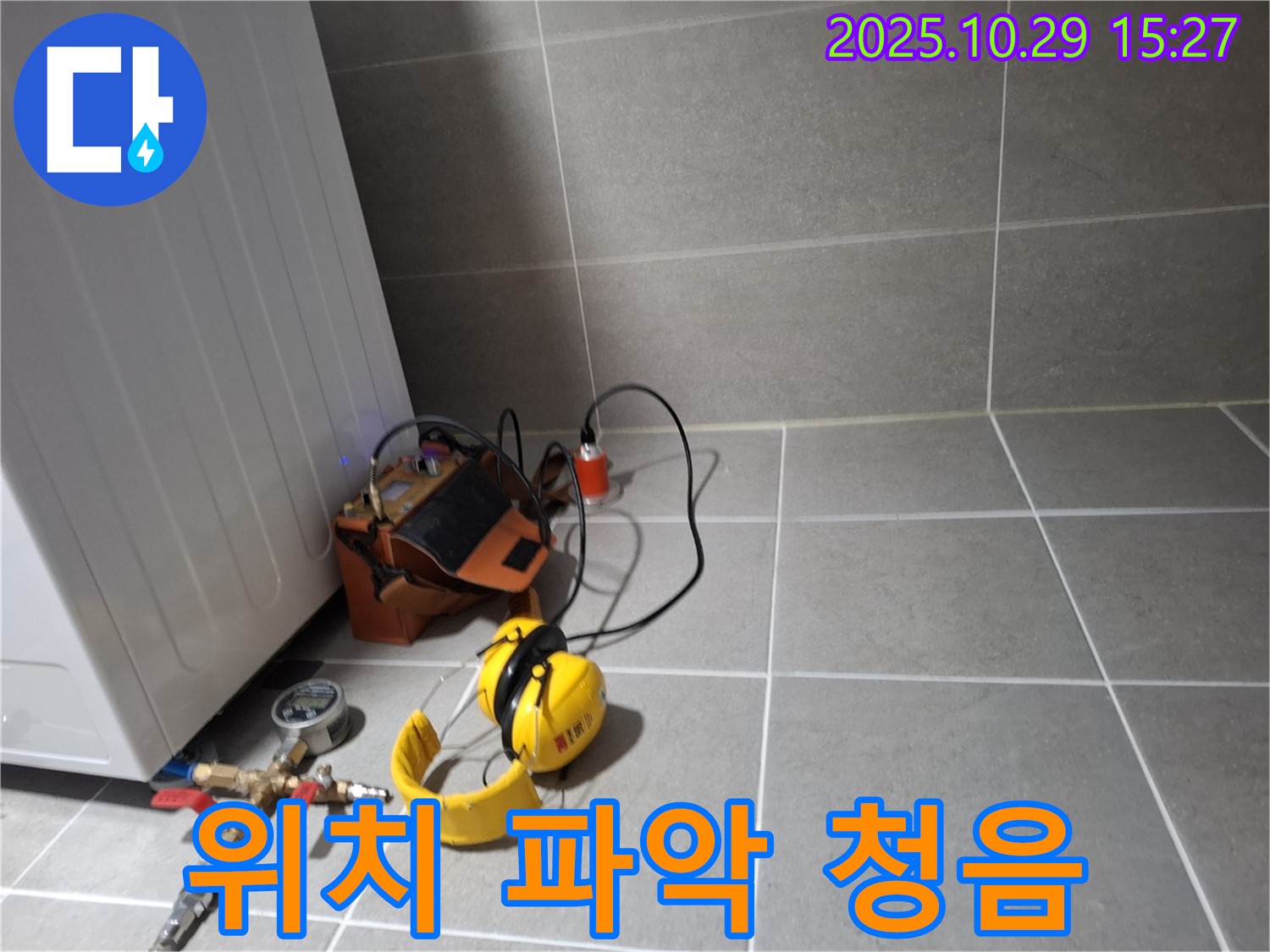 고양시 덕양구 누수 - 누수 위치 파악을 위해 청음 탐지 중