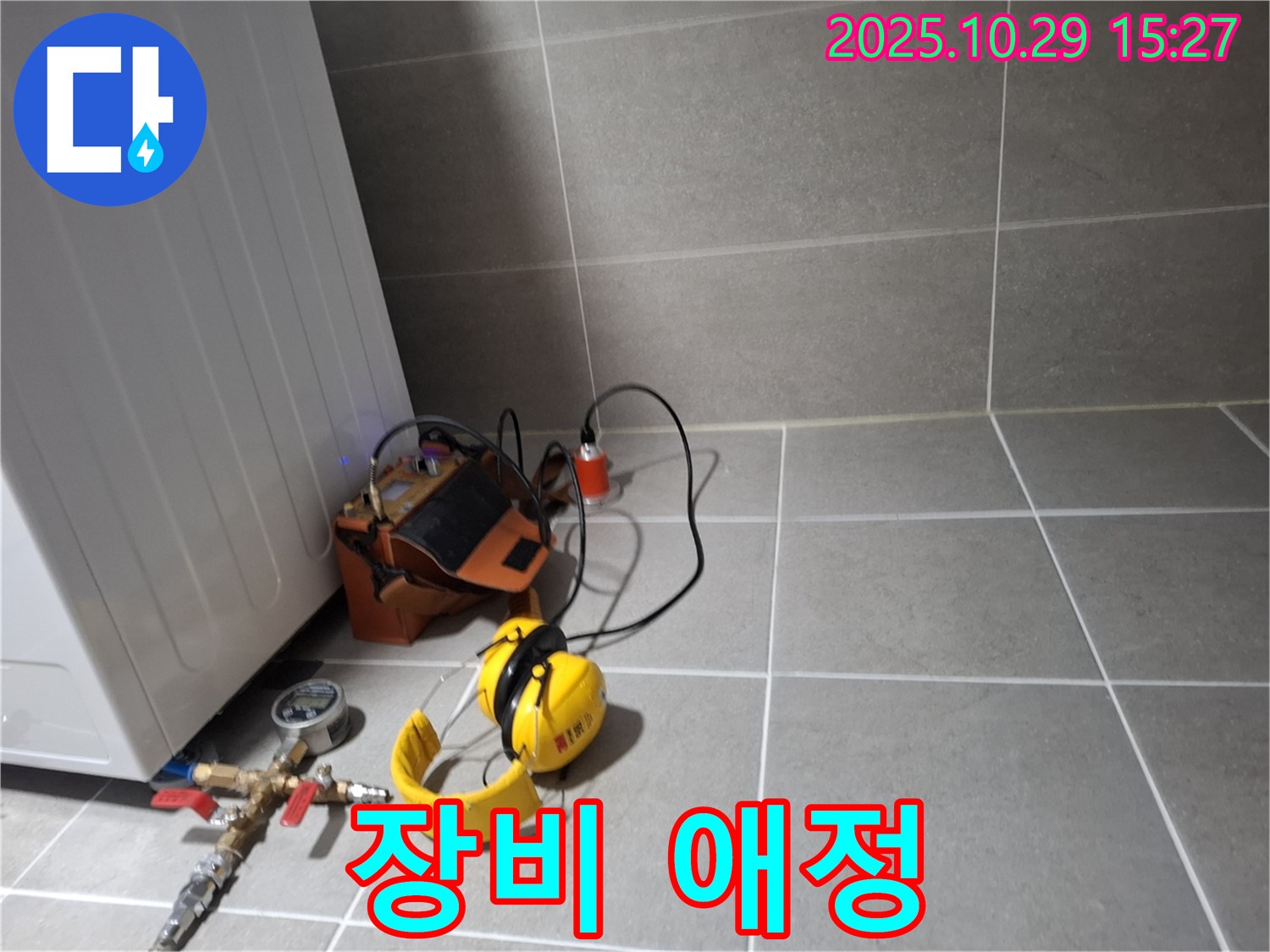 고양시 덕양구 누수 - 누수 탐지 전문가의 꼼꼼한 장비 관리