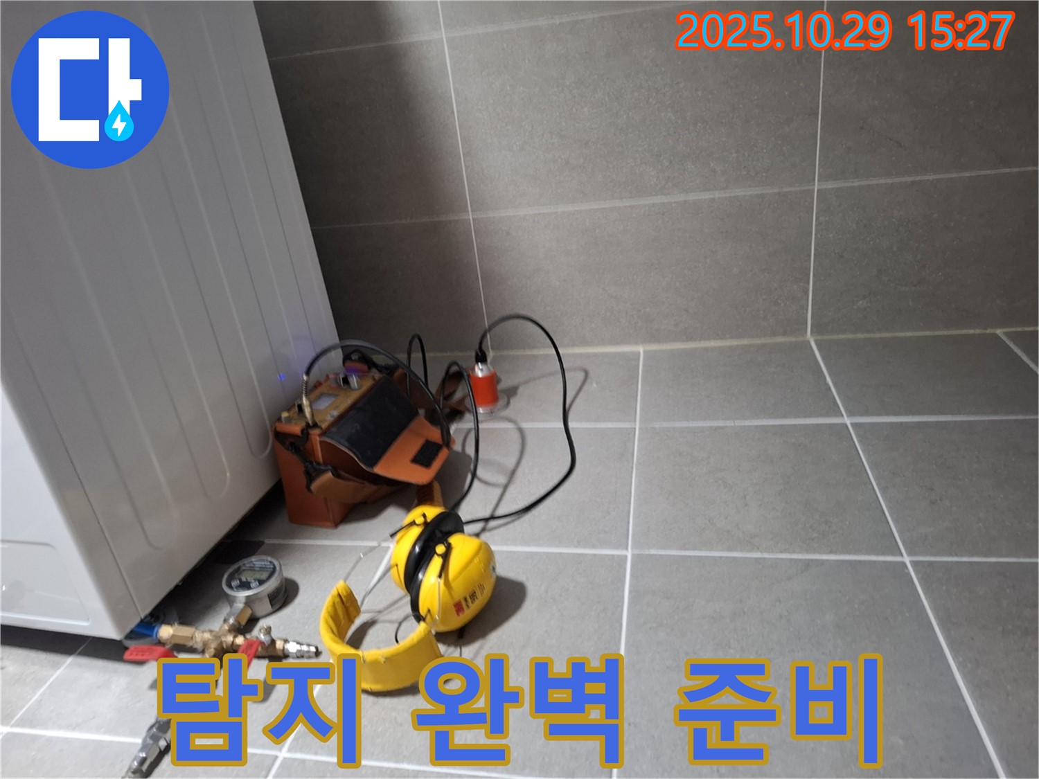 고양시 덕양구 누수 - 누수 탐지를 위한 완벽한 준비 완료