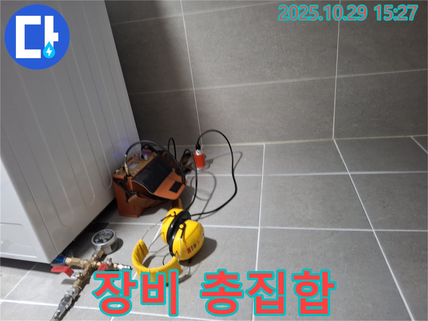 고양시 덕양구 누수 - 누수 탐지를 위한 장비 총집합