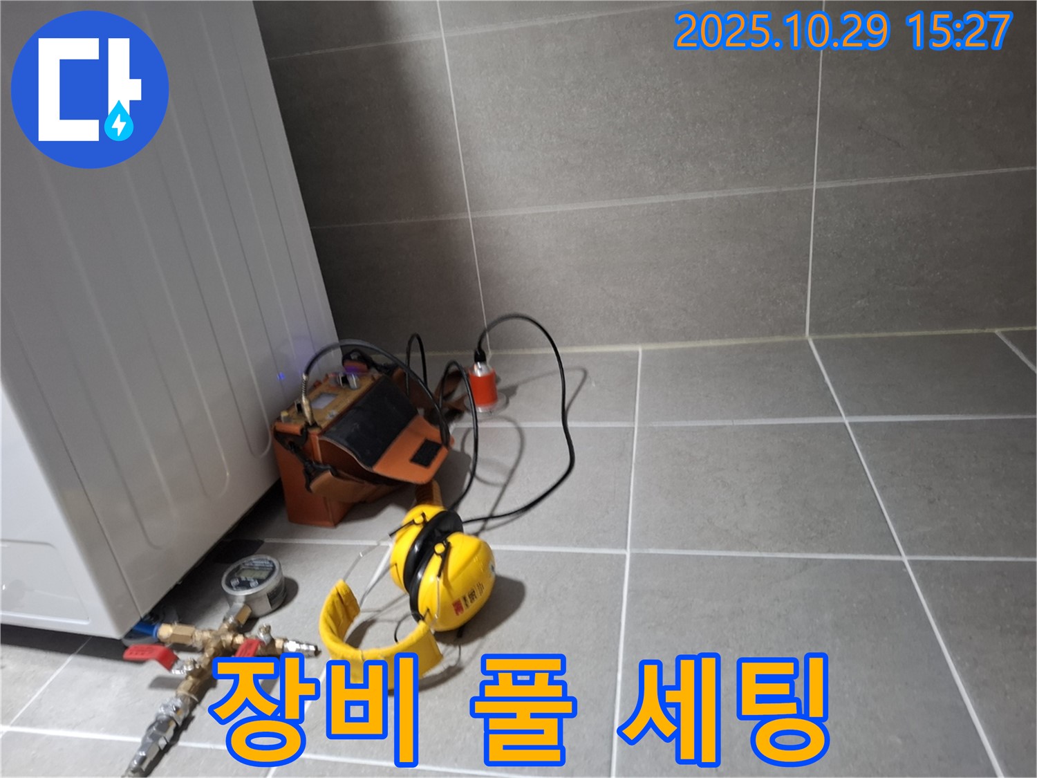 고양시 덕양구 누수 - 누수 탐지를 위한 장비 풀 세팅 완료