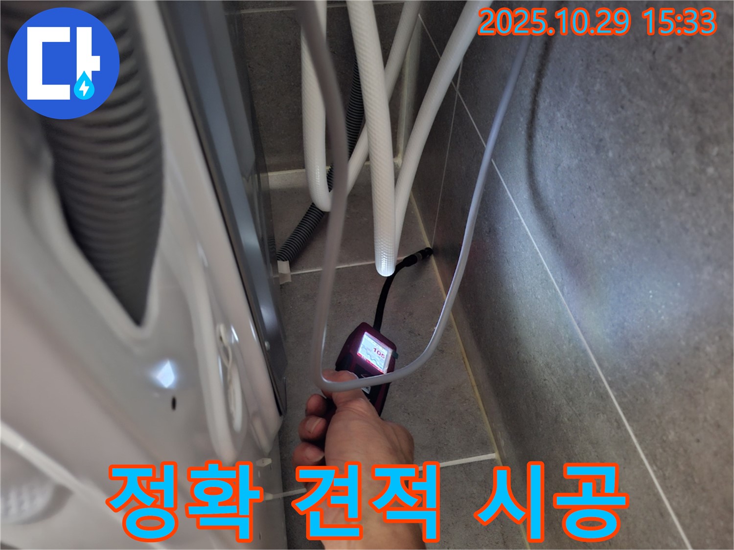 고양시 덕양구 누수 - 습도 측정으로 세탁기 누수에 대한 정확한 견적 산출 및 시공을 제공합니다.