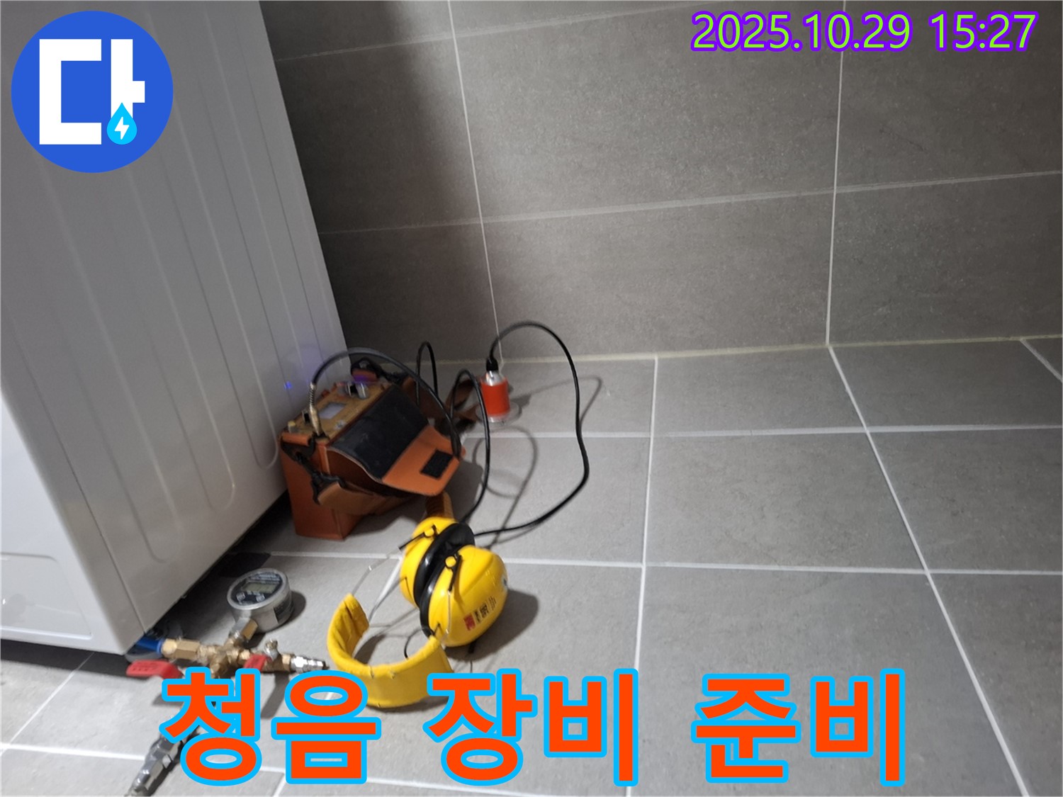 고양시 덕양구 누수 - 청음 탐지 장비 준비를 마치고 탐지 시작