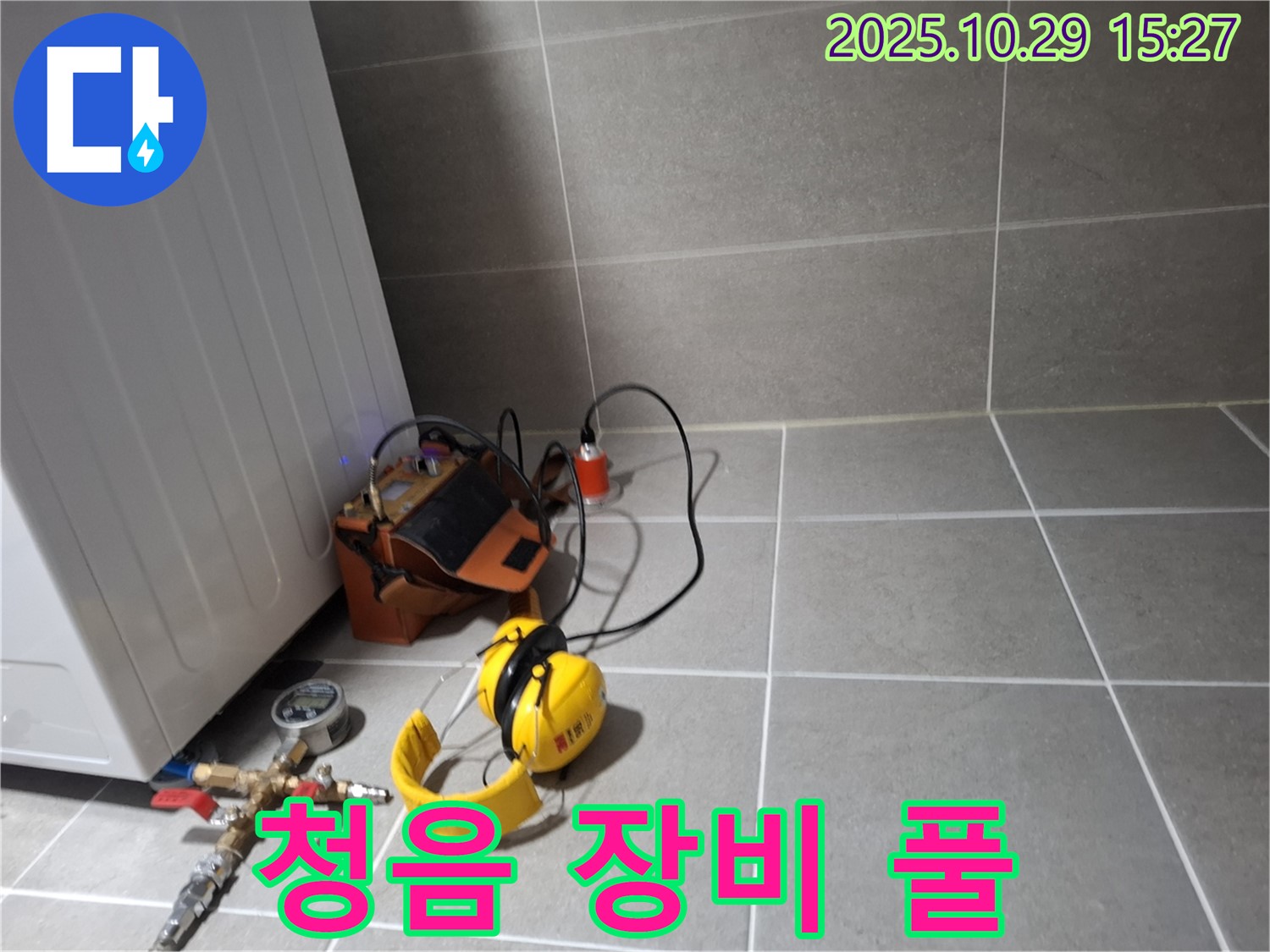 고양시 덕양구 누수 - 청음 탐지를 위한 장비 풀 세트 준비 완료