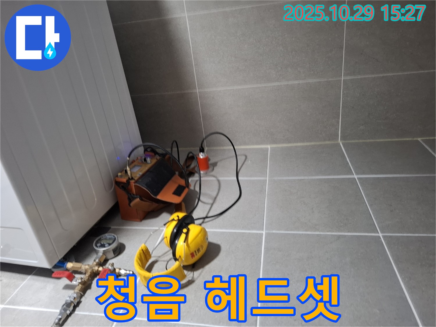 고양시 덕양구 누수 - 청음 탐지를 위한 헤드셋