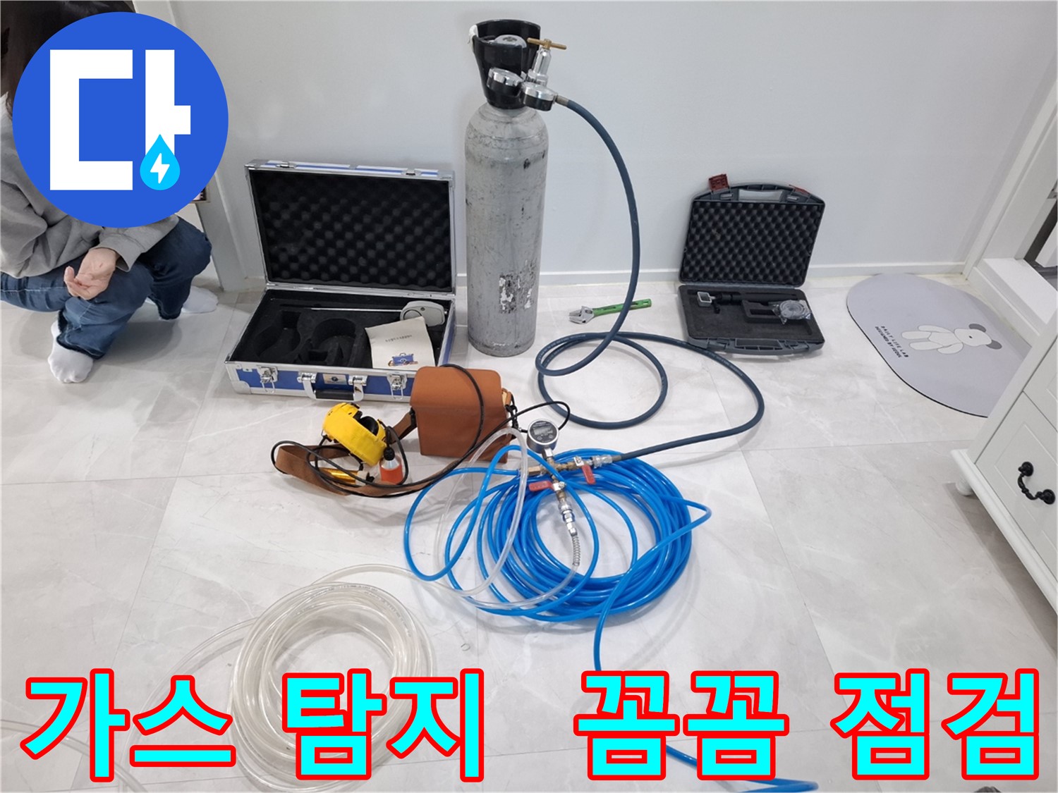 고양시 덕양구 누수 현장에서 가스 탐지 장비를 사용하여 꼼꼼하게 누수 점검하는 모습입니다.