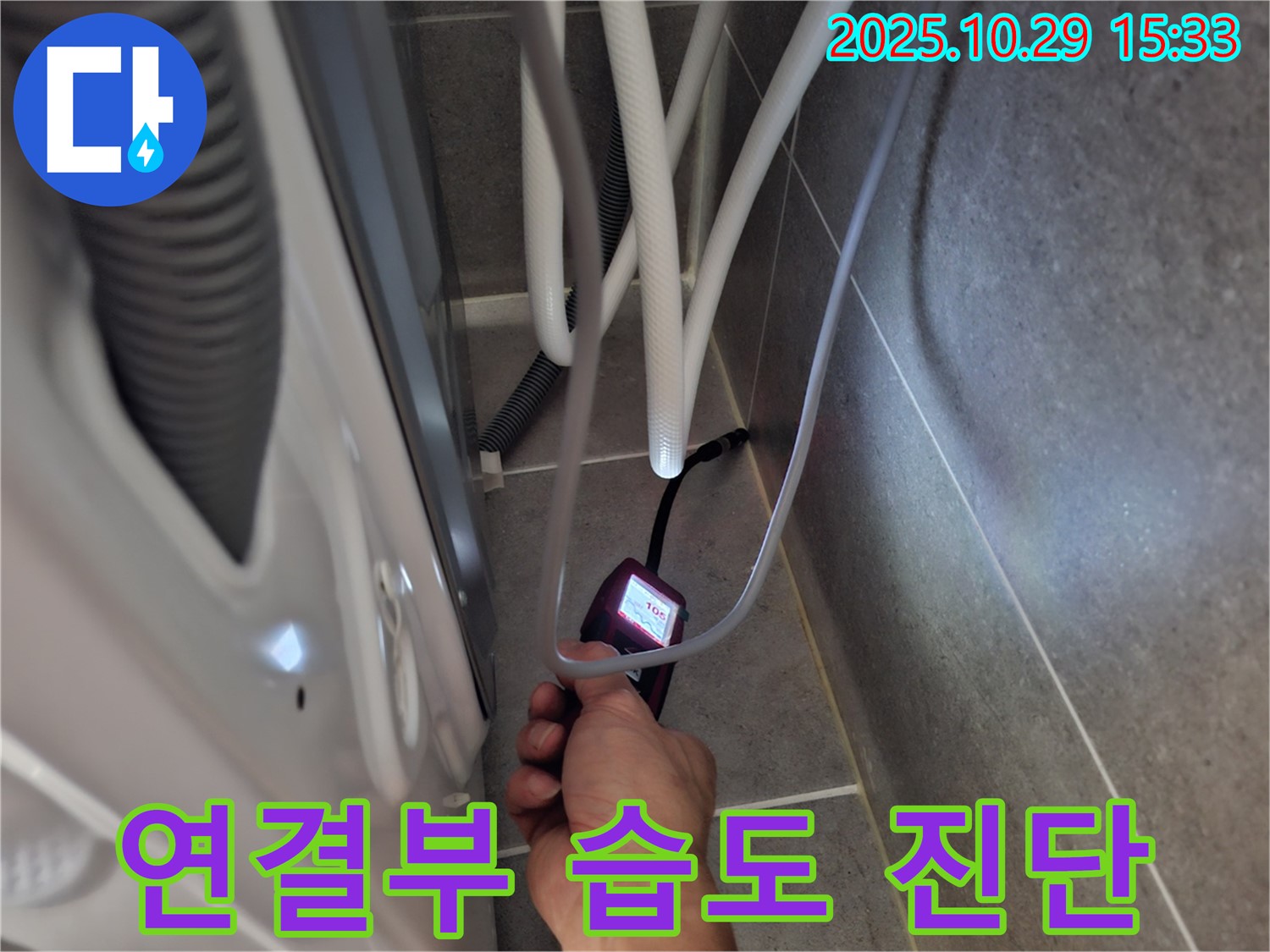 고양시 덕양구 누수 현장에서 세탁기 연결부 누수를 꼼꼼한 습도 측정으로 진단합니다.