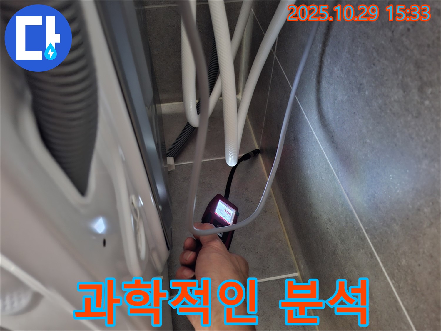고양시 덕양구 누수 현장에서 습도 측정 데이터를 기반으로 과학적인 세탁기 누수 분석을 진행합니다.