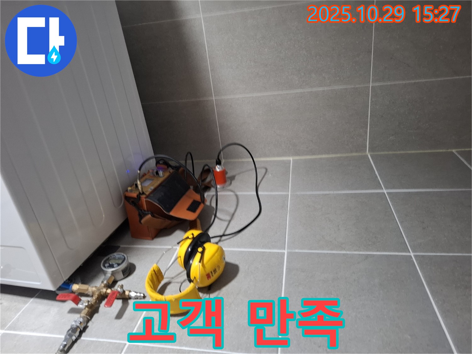 고양시 덕양구 누수탐지 - 고객 만족을 최우선으로 생각하는 전문가