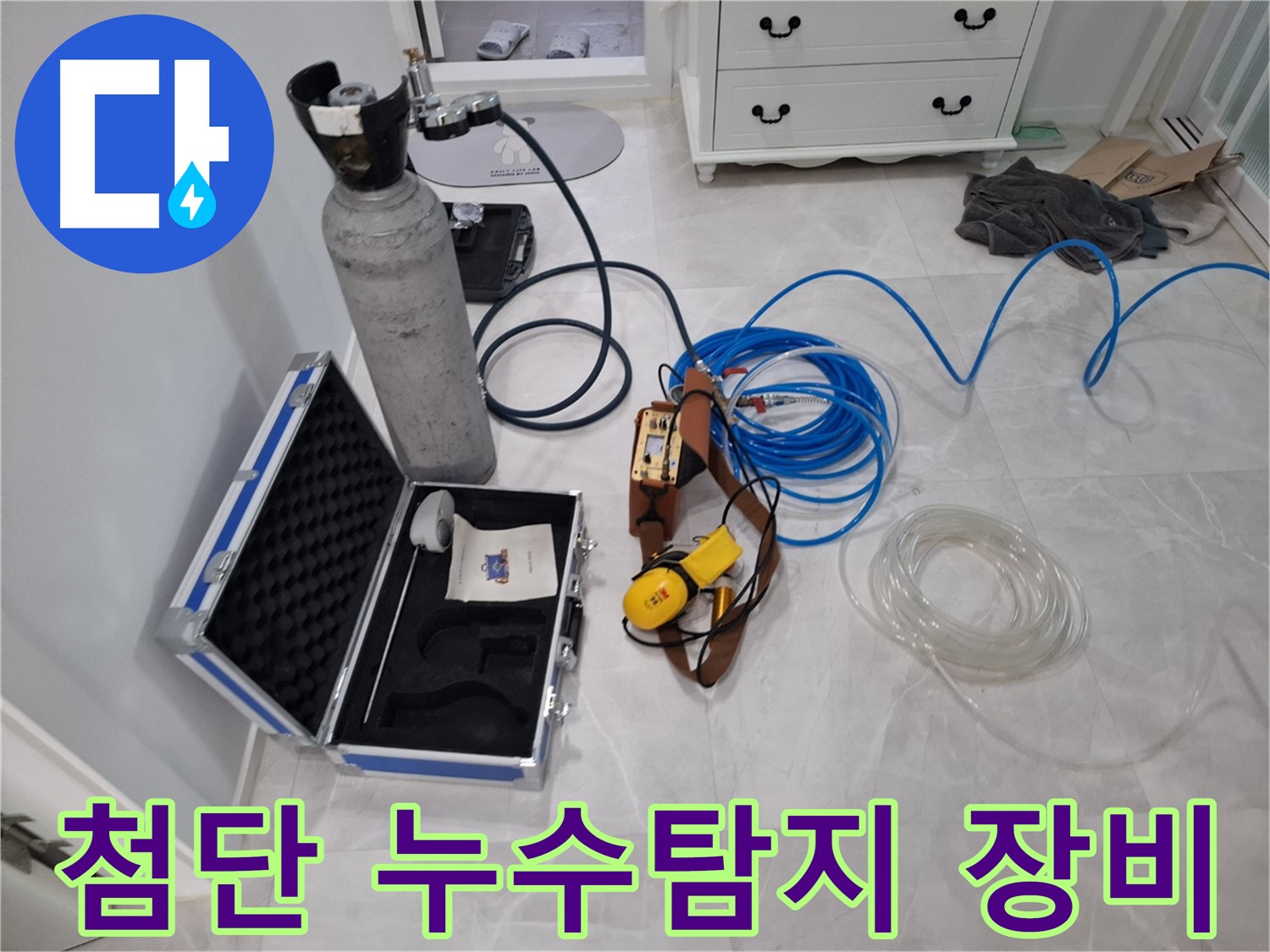 고양시 덕양구 누수탐지 - 첨단 장비로 숨겨진 누수까지 찾아냅니다.