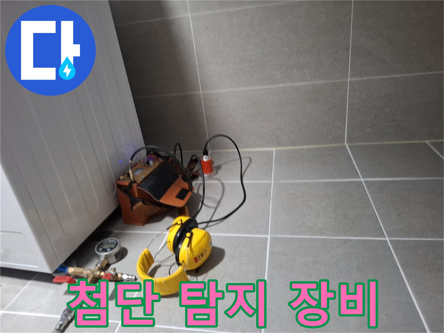 고양시 덕양구 누수탐지 - 최첨단 누수 탐지 장비로 신속하고 정확하게 누수 진단
