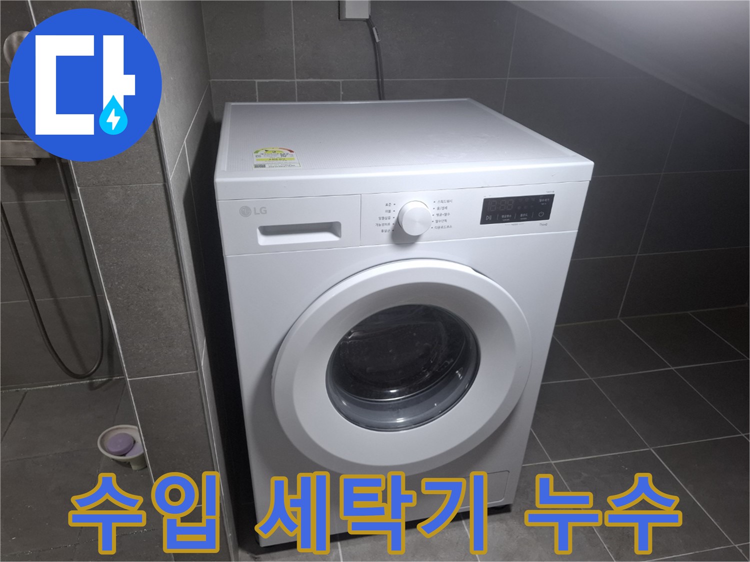 고양시 덕양구 동산동 세탁기 누수 - 수입 세탁기의 누수 문제도 전문적으로 해결합니다.