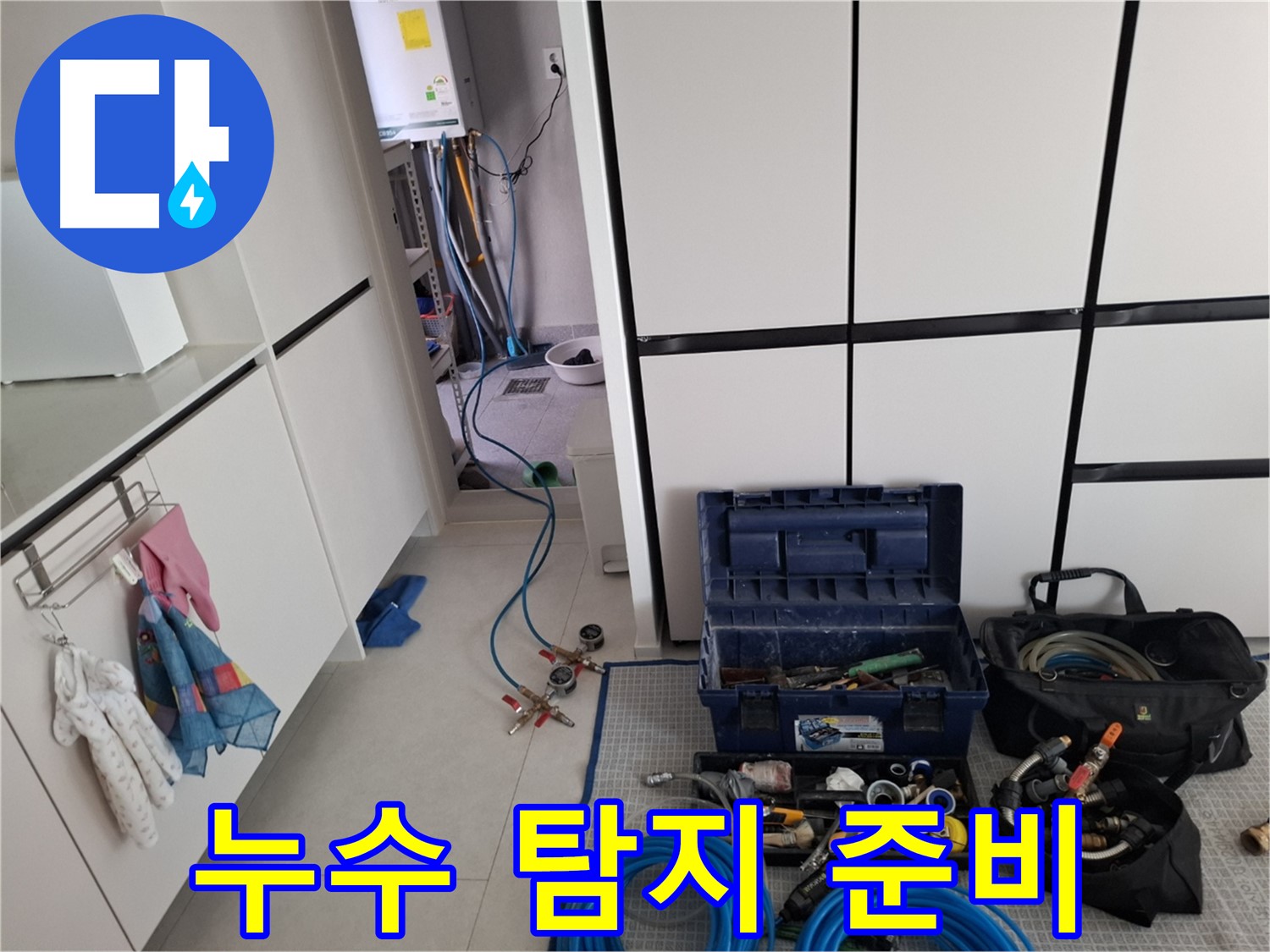 고양시 덕양구 배관 누수 - 배관 누수 탐지를 위한 장비 준비 완료