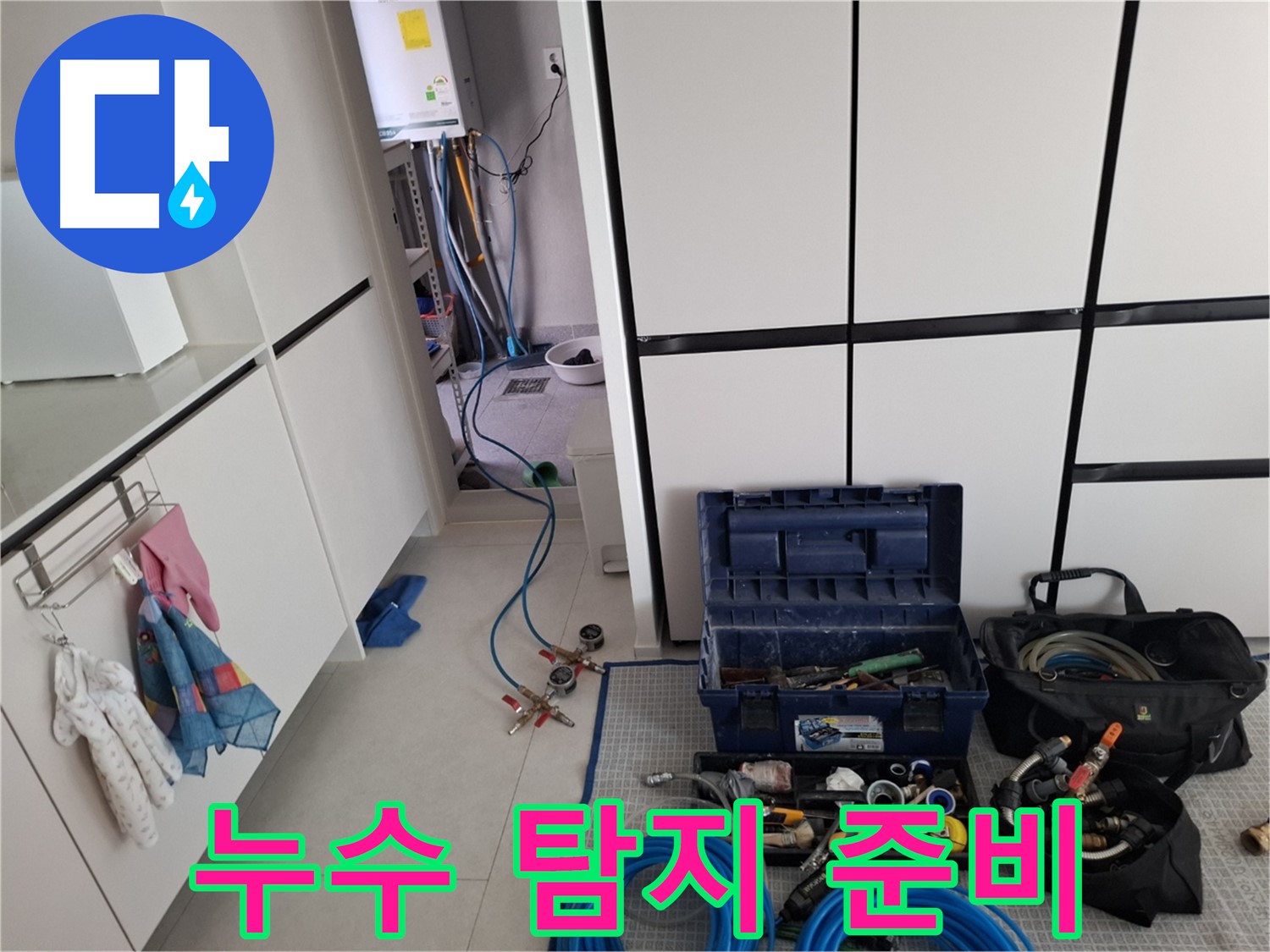 고양시 덕양구 배관 누수 - 배관 누수 탐지를 위한 장비 준비 완료