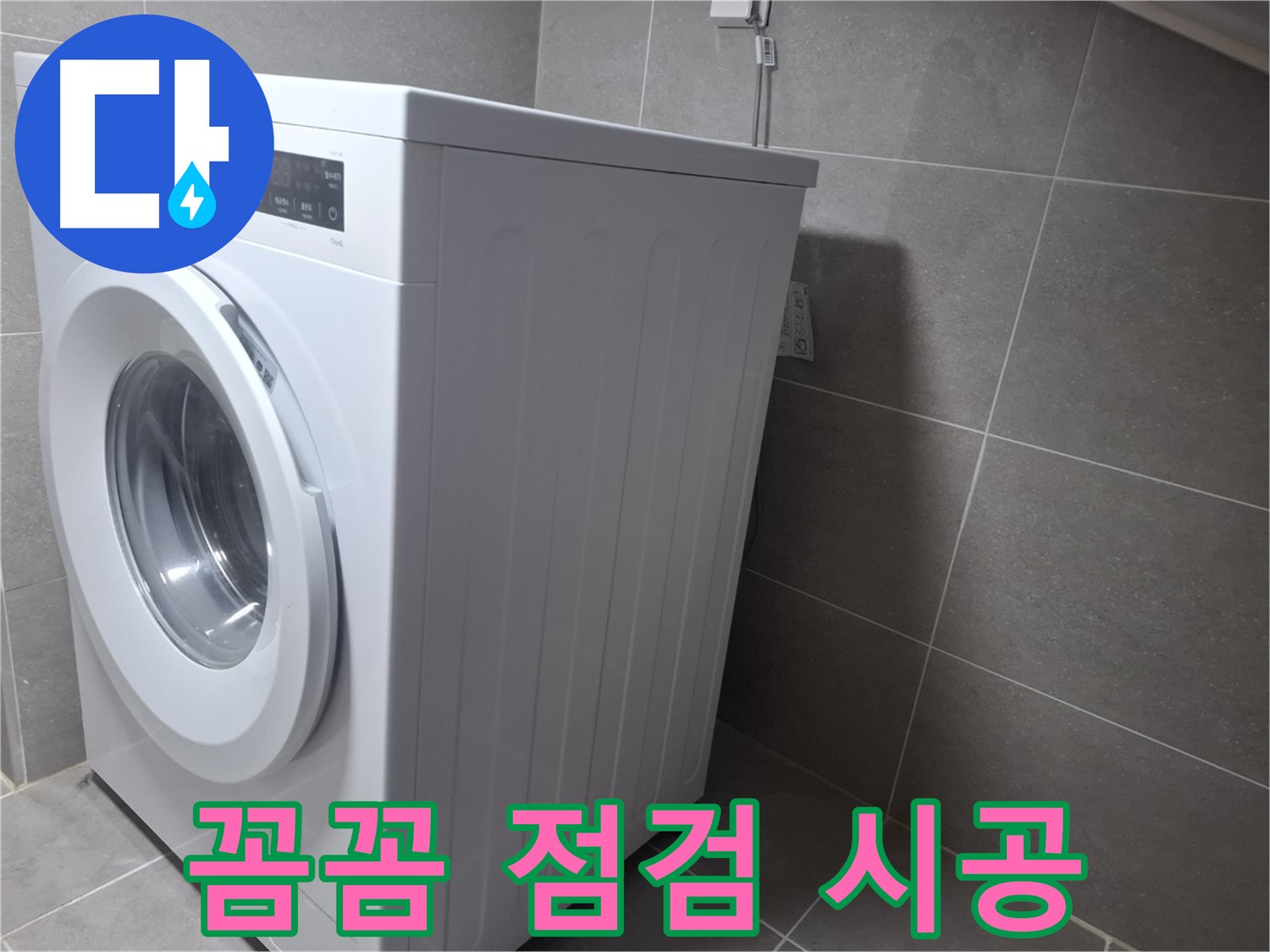 고양시 덕양구 벽제동 세탁기 누수 - 꼼꼼한 점검과 확실한 시공으로 누수 걱정 끝!