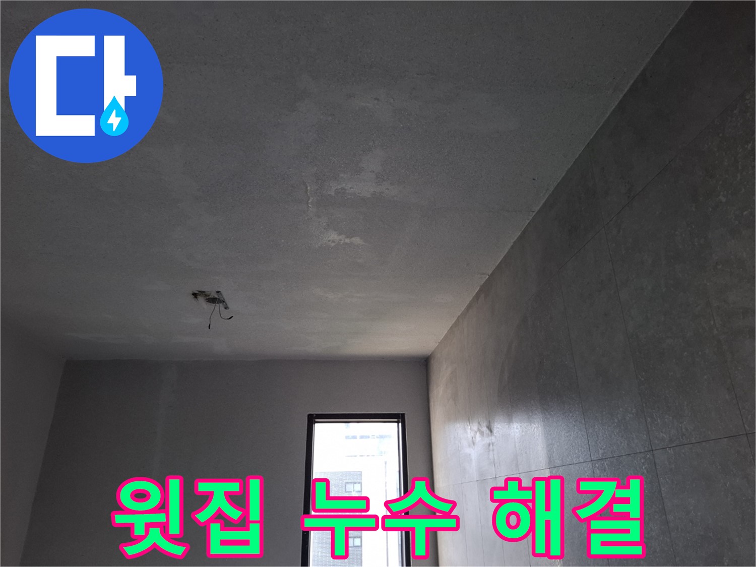 고양시 덕양구 벽제동 윗집 누수 해결 - 윗집과의 협의부터 공사까지 책임지고 진행합니다.