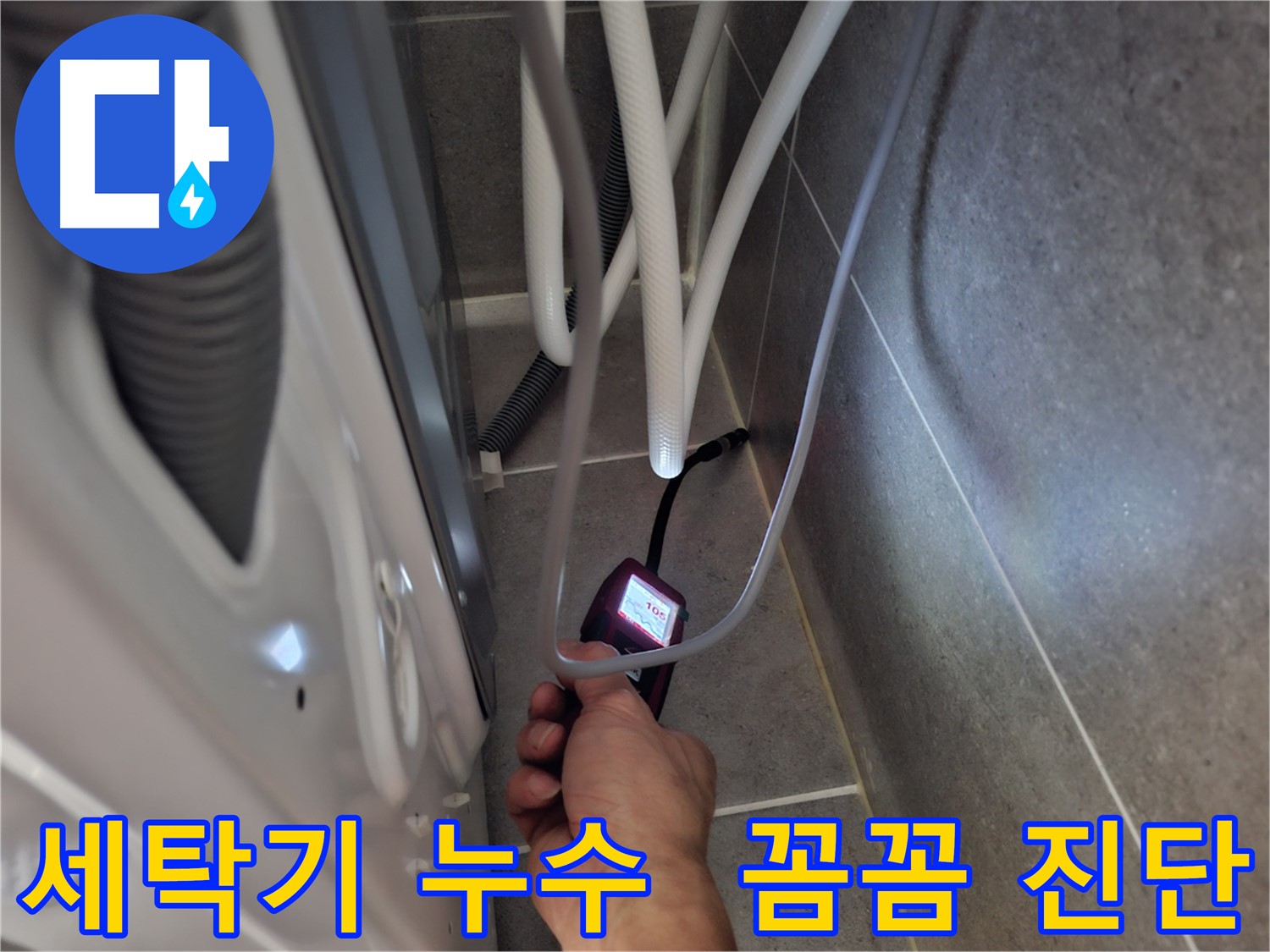 고양시 덕양구 세탁기 누수 - 습도 측정기로 꼼꼼하게 누수 지점을 진단하는 모습