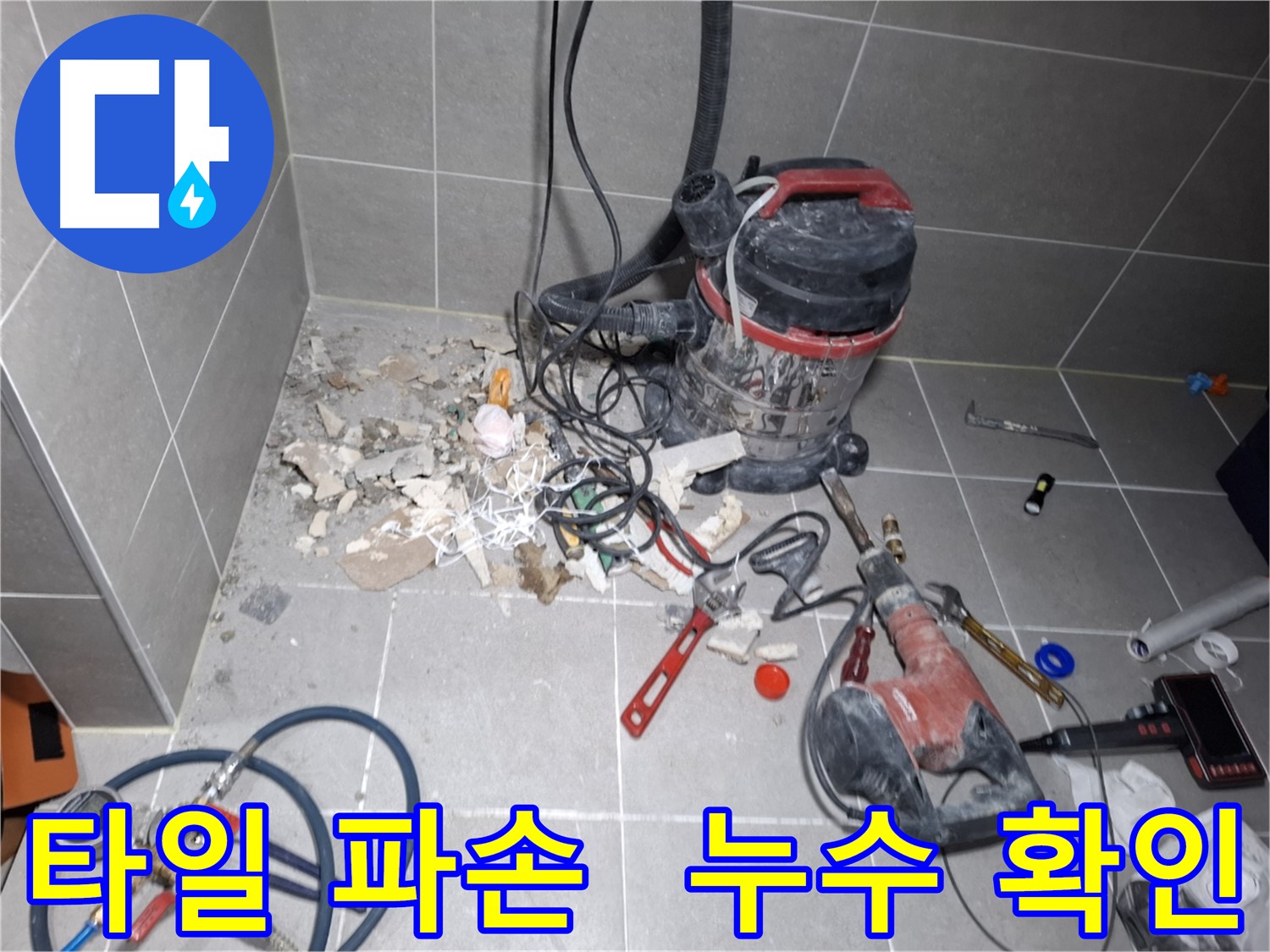 고양시 덕양구 지축동 누수 - 깨진 타일 속 누수 확인 작업