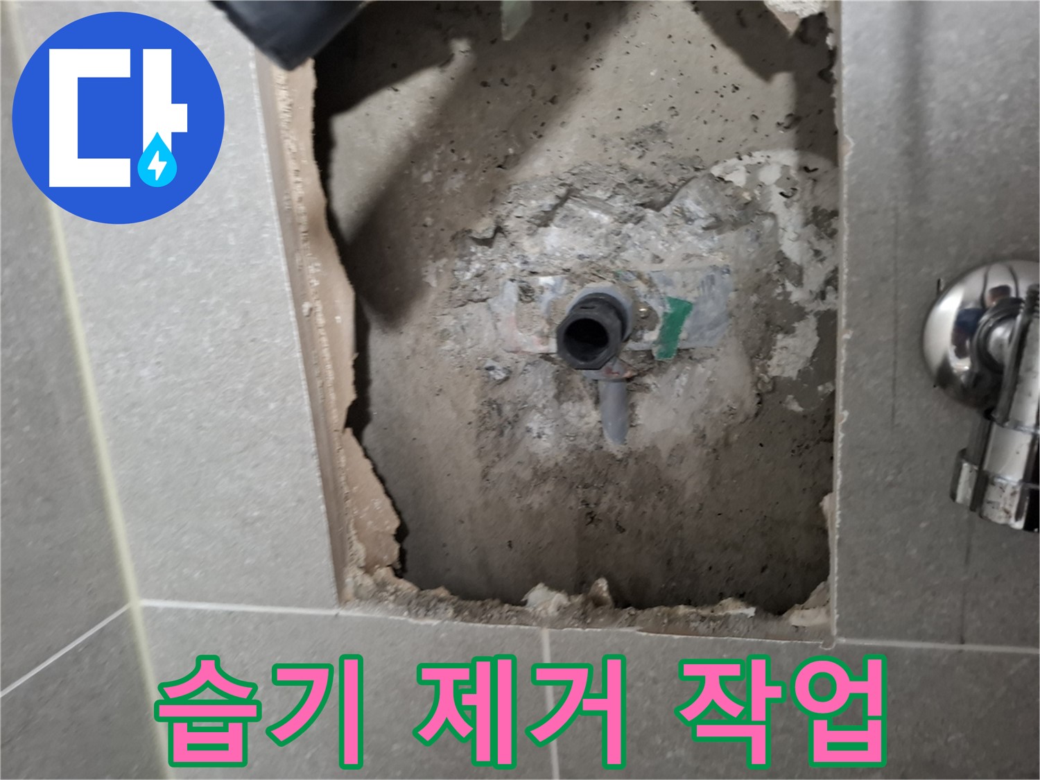 고양시 덕양구 지축동 누수 - 누수 부위 주변 습기 제거 작업을 꼼꼼하게 진행합니다.