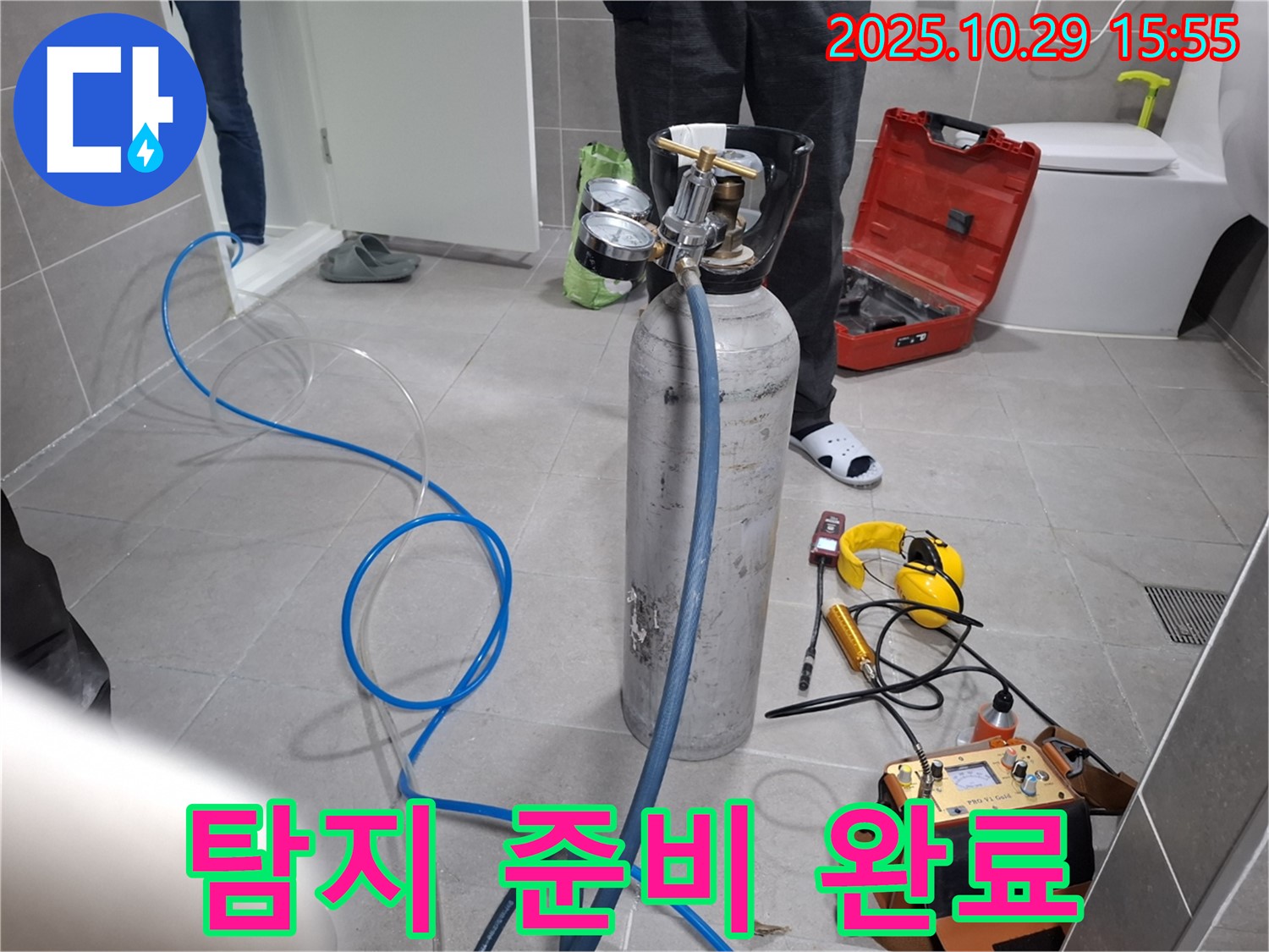 고양시 덕양구 지축동 누수 - 누수 탐지 준비 완료 - 이제 누수와의 전쟁 시작!