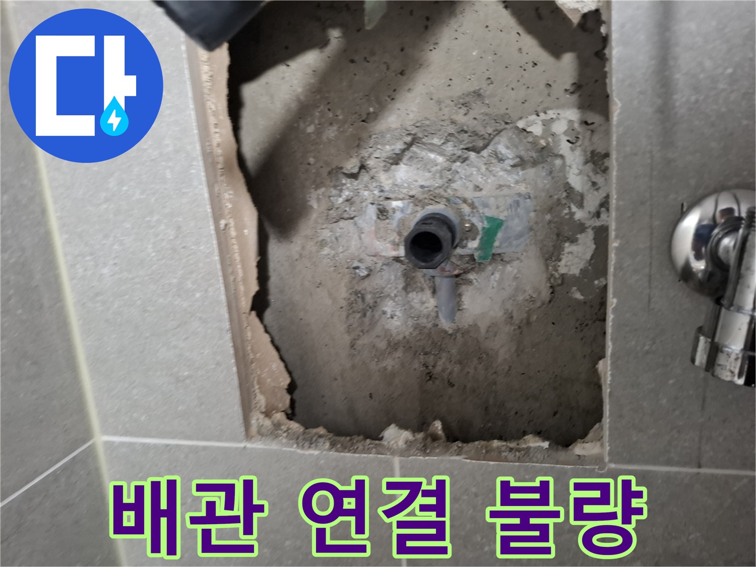 고양시 덕양구 지축동 누수 - 배관 연결 불량으로 인한 누수 - 꼼꼼하게 재 연결합니다.