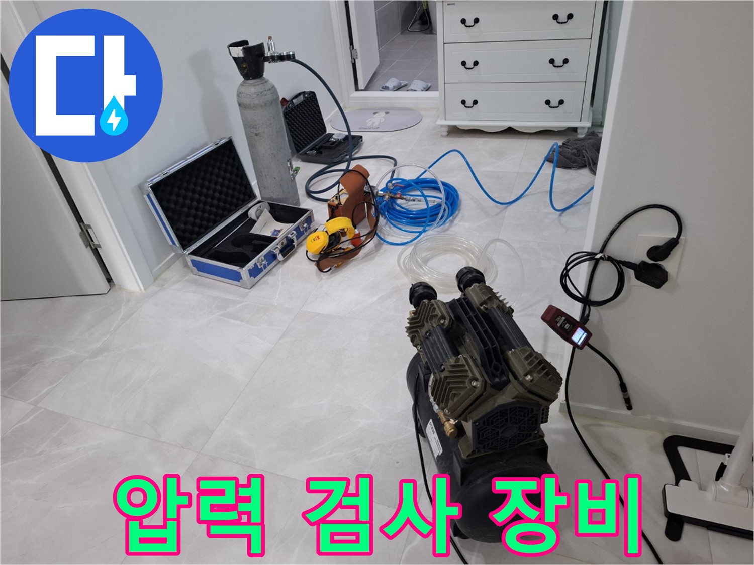 고양시 덕양구 지축동 누수 - 압력 검사 장비 준비 완료 - 꼼꼼한 검사로 정확한 누수 지점을 찾겠습니다.