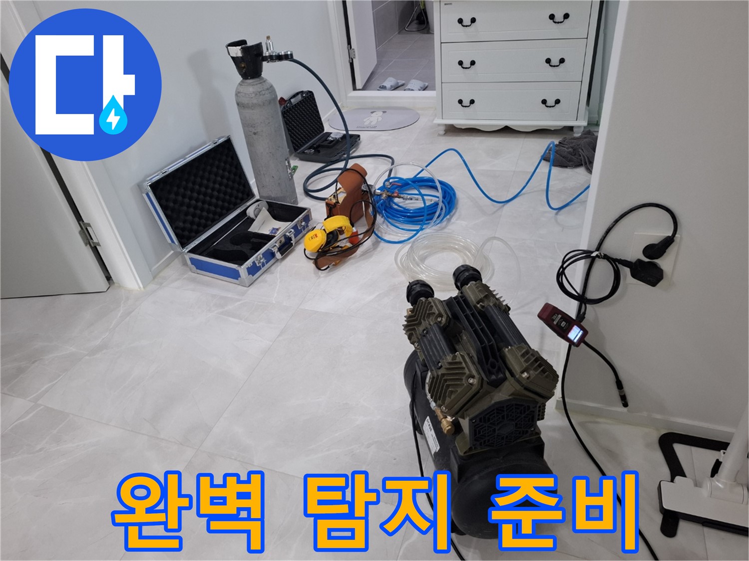고양시 덕양구 지축동 누수 - 완벽한 탐지를 위한 꼼꼼한 장비 세팅을 완료했습니다.