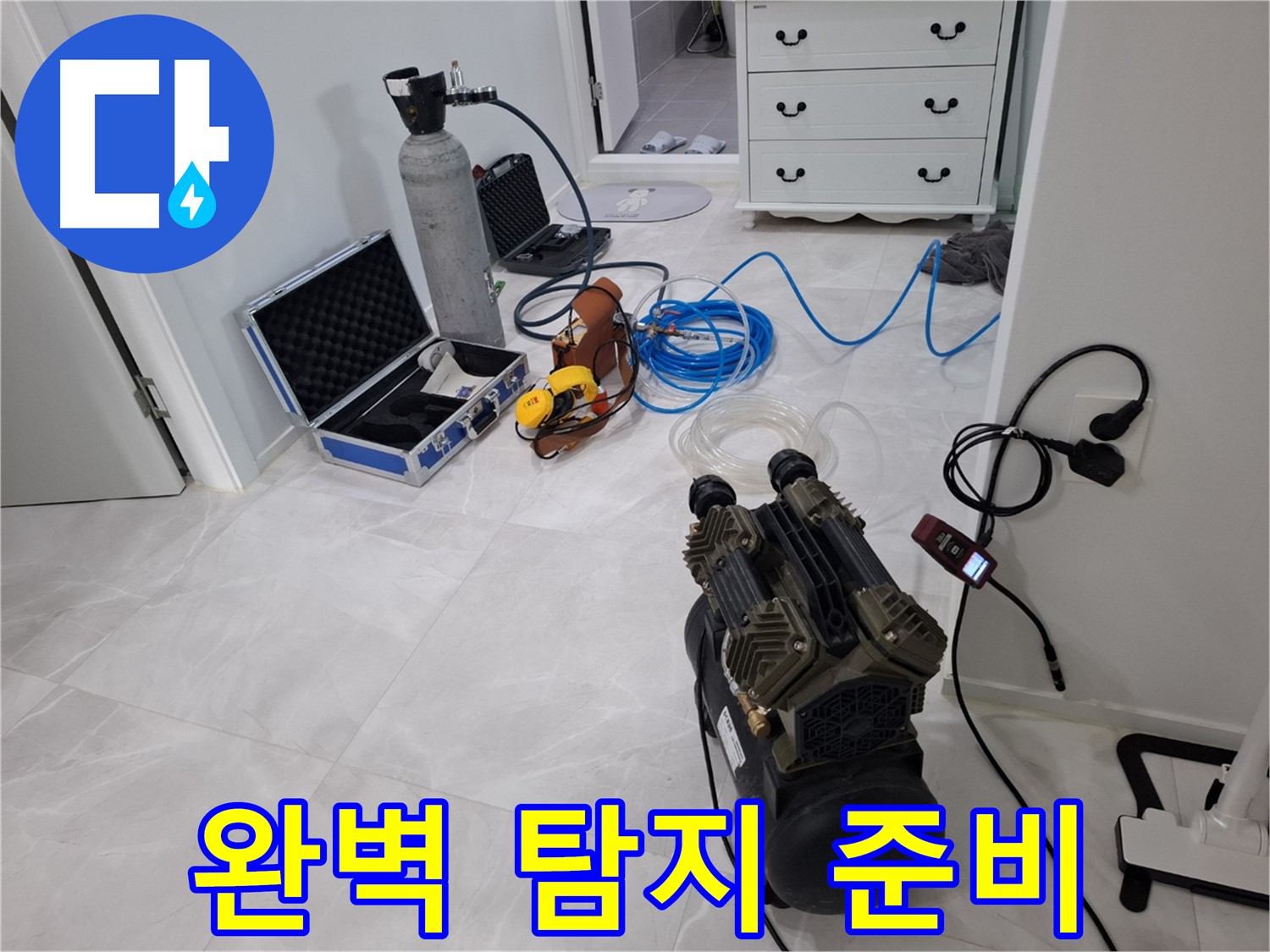 고양시 덕양구 지축동 누수 - 완벽한 탐지를 위한 꼼꼼한 장비 세팅을 완료했습니다.