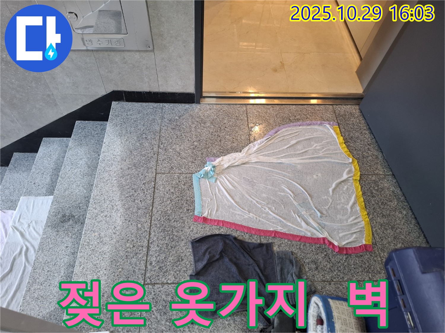 고양시 덕양구 지축동 누수 - 젖은 옷가지, 계단 아래쪽 벽 누수, 지하 누수