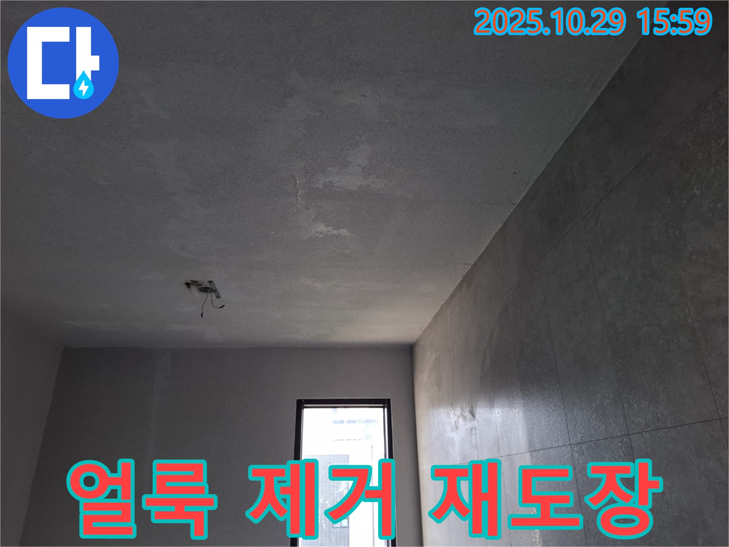 고양시 덕양구 지축동 누수 - 천장 얼룩 제거 및 재도장 시공 이미지입니다.