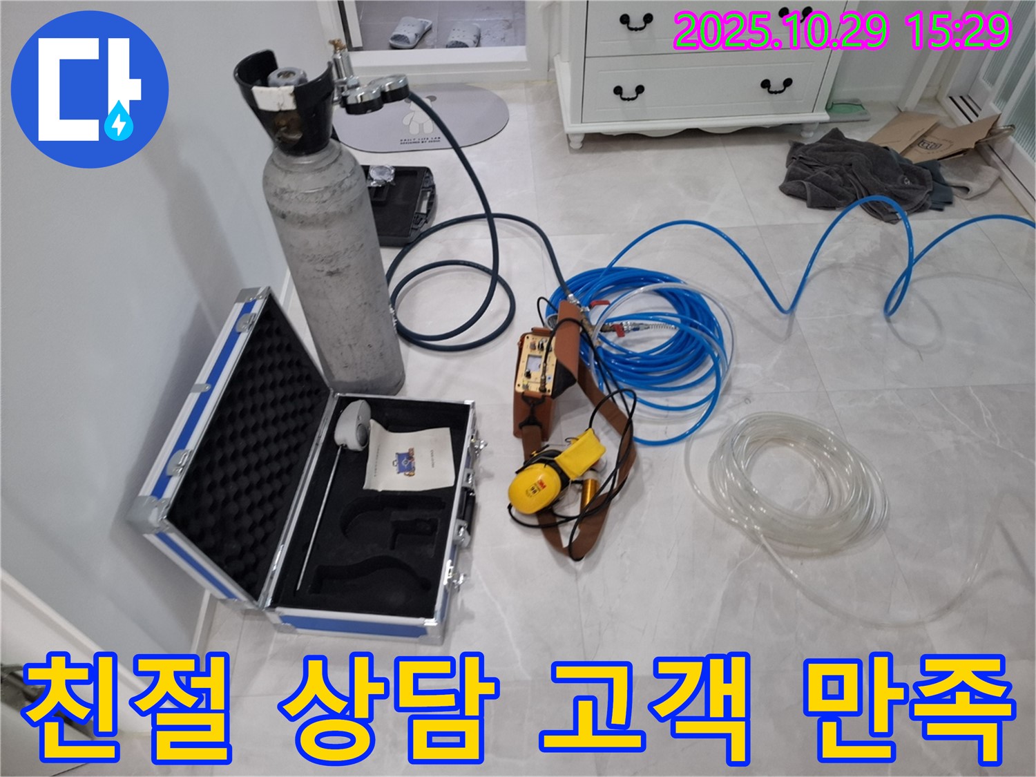 고양시 덕양구 지축동 누수 - 친절한 상담과 가스 탐지로 고객 만족을 최우선으로!