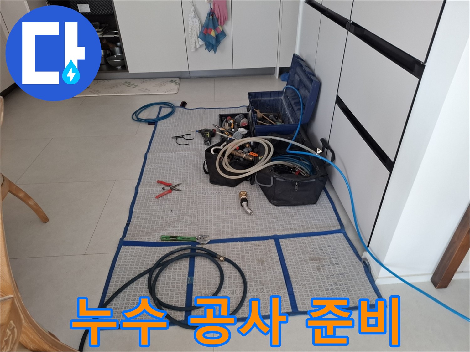 고양시 덕양구 지축동 누수 현장, 누수 공사를 위한 완벽한 준비 모습 - 이제 누수 걱정 끝!