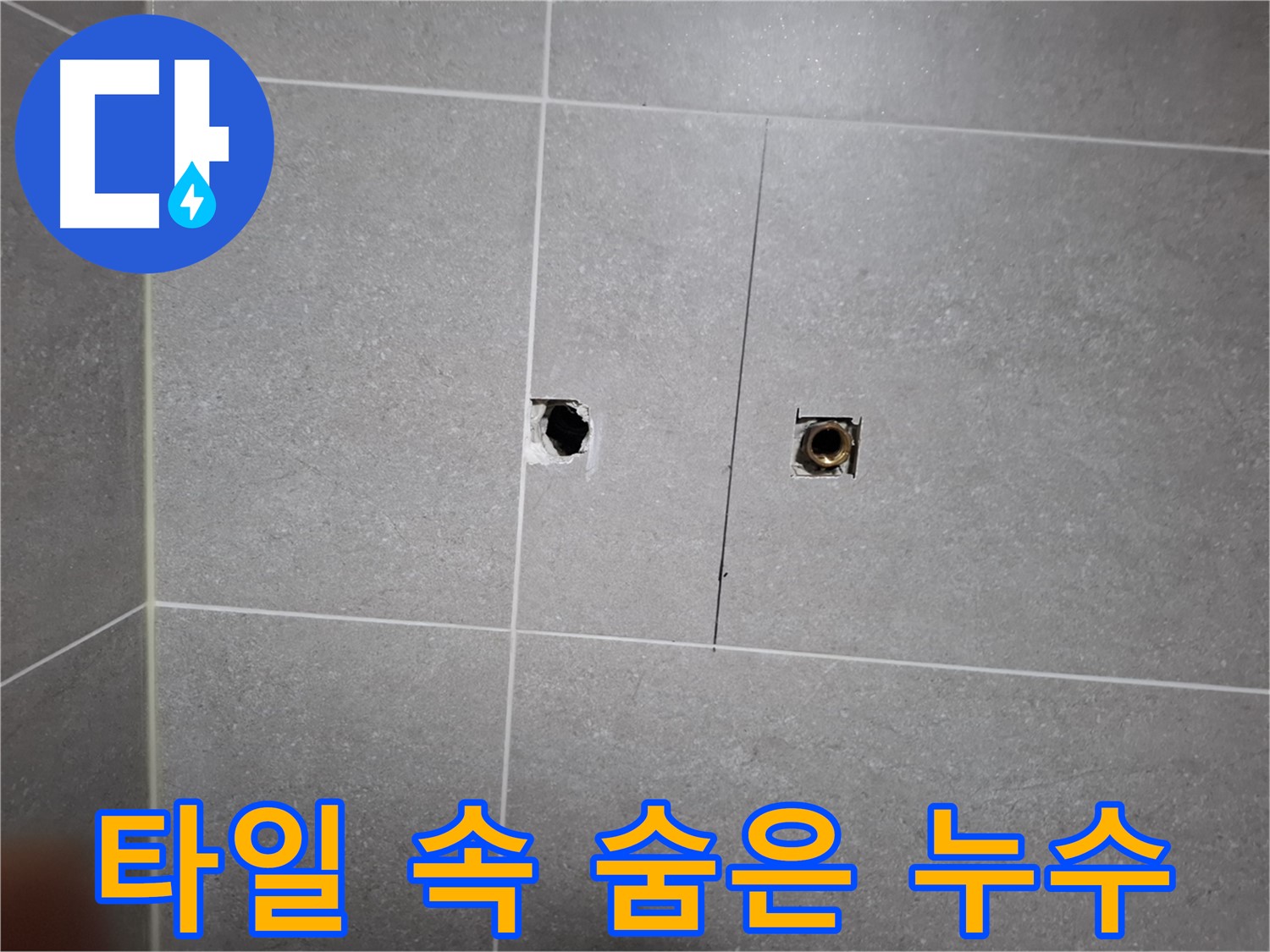 고양시 덕양구 지축동 누수 현장 - 타일 속에 숨어있던 누수를 잡아낸 모습 - 전문 장비와 기술력으로 완벽하게 해결합니다.