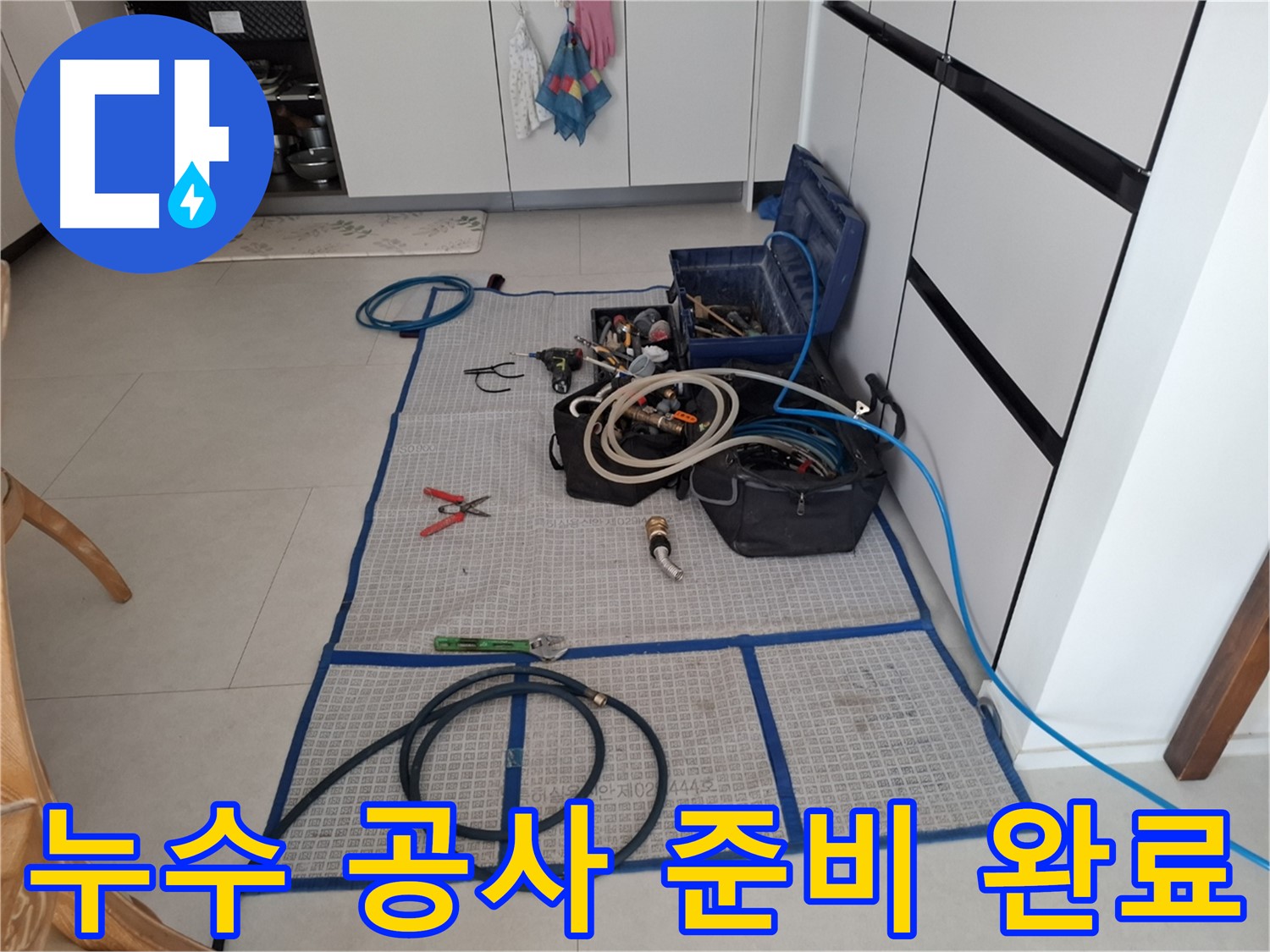 고양시 덕양구 지축동 누수 현장에서 누수 공사를 위한 모든 준비를 마친 모습 - 완벽한 시공을 약속드립니다.