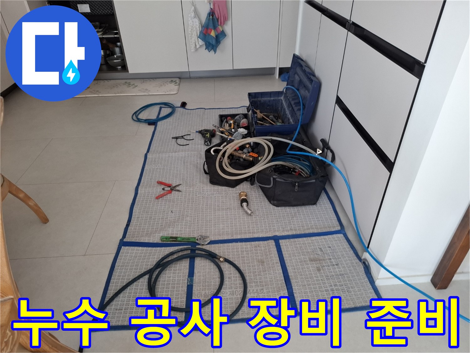 고양시 덕양구 지축동 누수 현장에서 누수 공사를 위한 장비를 준비하는 모습 - 완벽 차단으로 누수 걱정 끝!