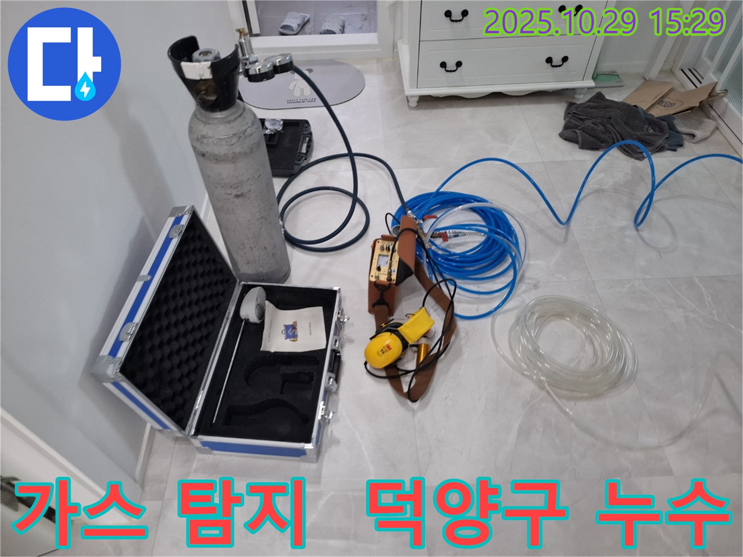고양시 덕양구 지축동 누수 현장에서 미세한 가스 누출을 감지하기 위한 가스식 누수 탐지 장비 - 정밀 센서가 숨겨진 누수 지점을 찾아냅니다.