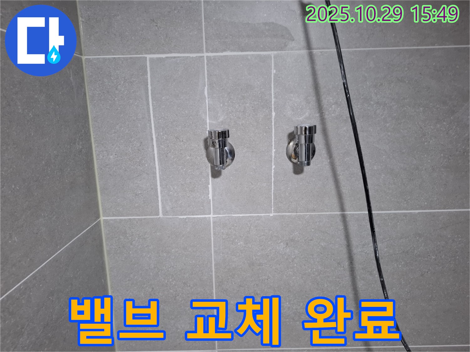 고양시 덕양구 지축동 샤워기 밸브 누수 - 밸브 교체로 완벽하게 해결!