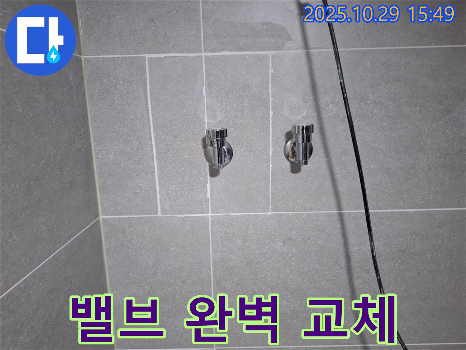 고양시 덕양구 지축동 샤워기 밸브 누수 - 완벽 교체로 누수 해결!
