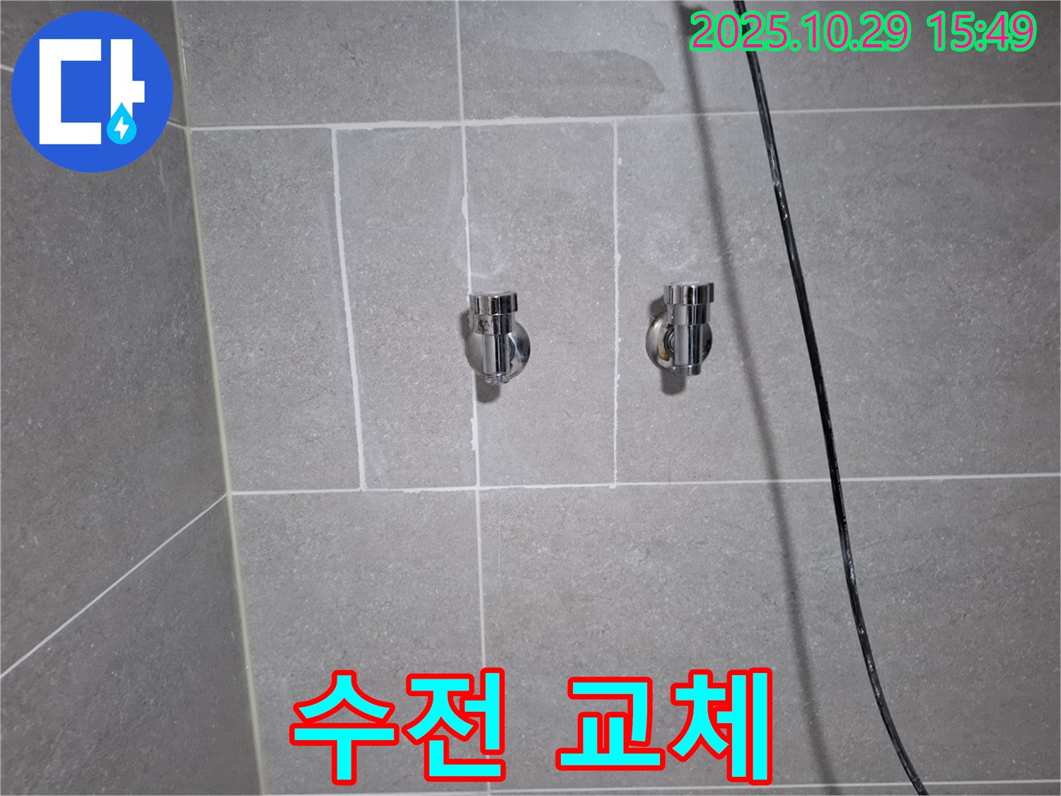 고양시 덕양구 지축동 샤워기 수전 교체 - 누수 해결 완료!