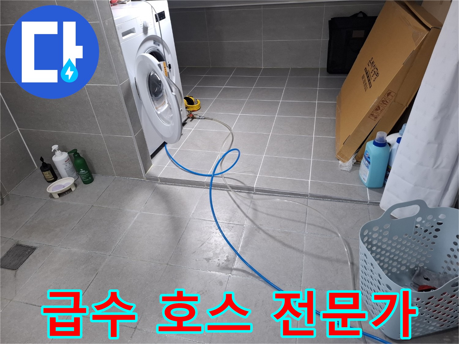 고양시 덕양구 지축동 세탁기 누수 - 급수 호스 교체 전문