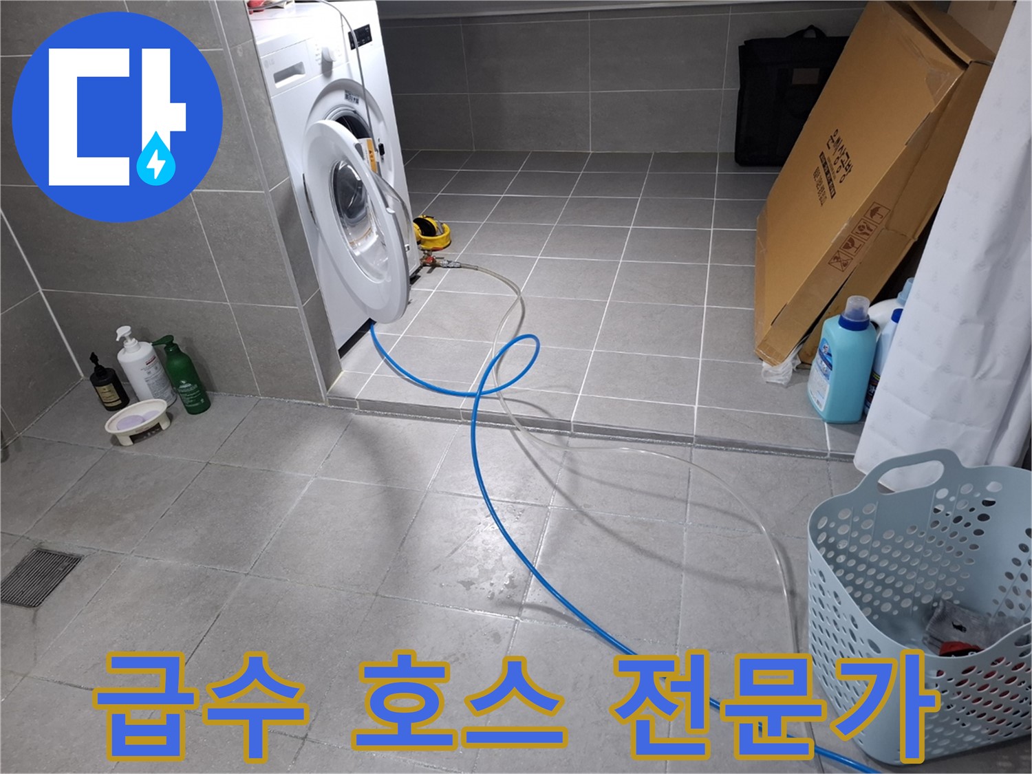 고양시 덕양구 지축동 세탁기 누수 - 급수 호스 교체 전문